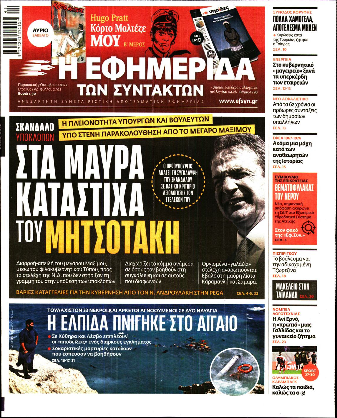 Εξώφυλο εφημερίδας ΤΩΝ ΣΥΝΤΑΚΤΩΝ 2022-10-07