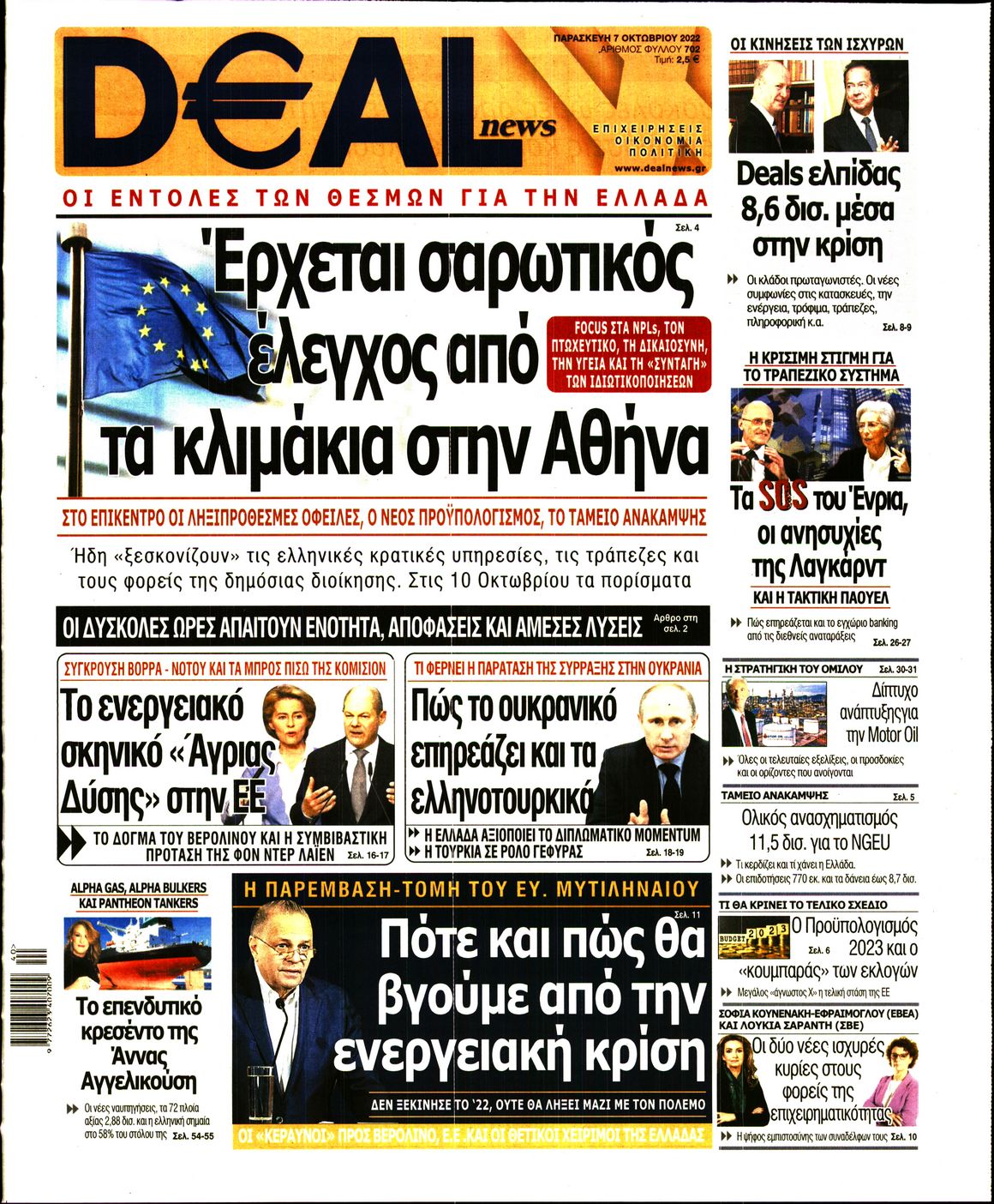 Εξώφυλο εφημερίδας DEAL NEWS Thu, 06 Oct 2022 21:00:00 GMT