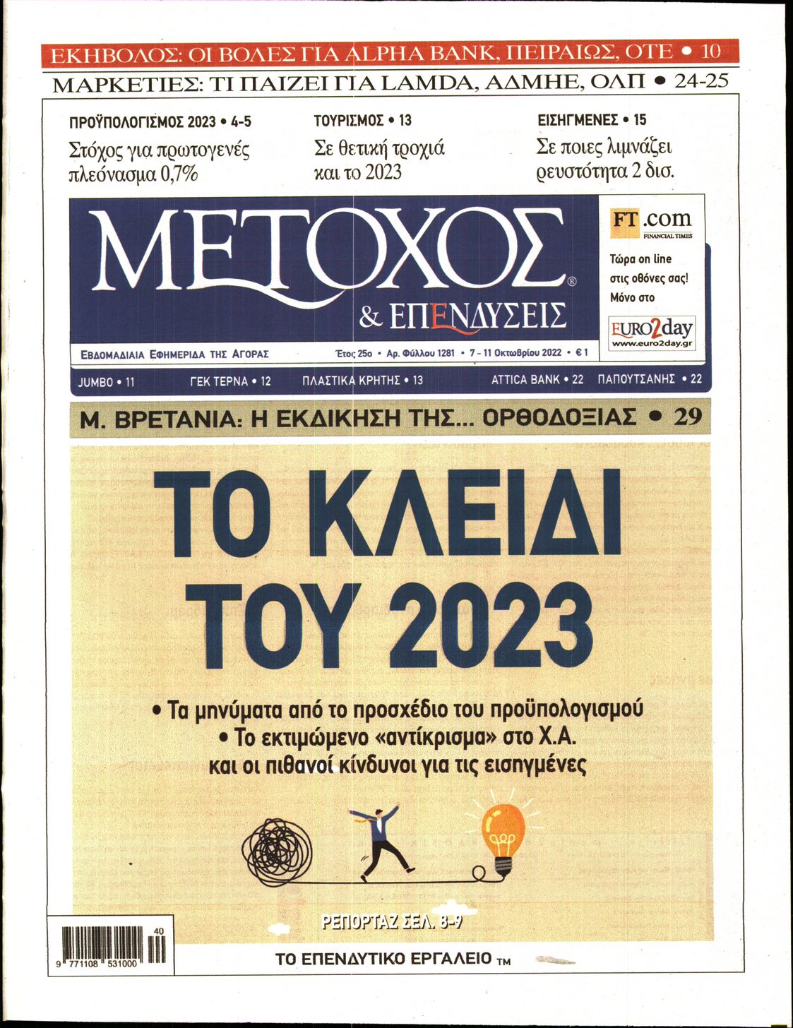 Εξώφυλο εφημερίδας ΜΕΤΟΧΟΣ 2022-10-07