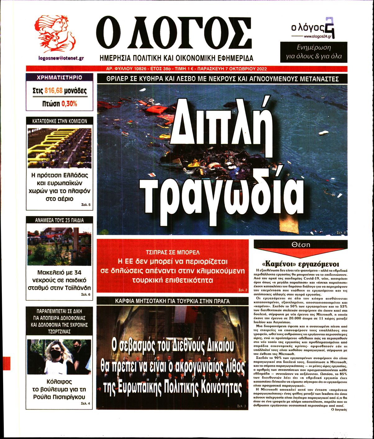 Εξώφυλο εφημερίδας Ο ΛΟΓΟΣ 2022-10-07