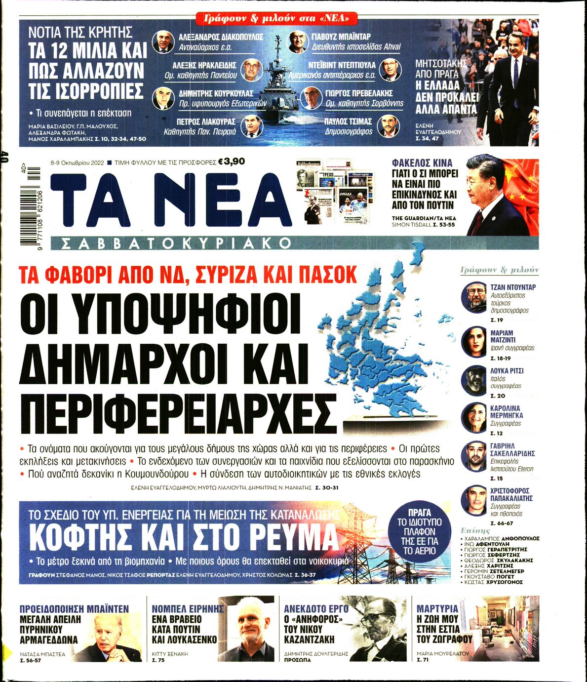 Εξώφυλο εφημερίδας ΤΑ ΝΕΑ 2022-10-08