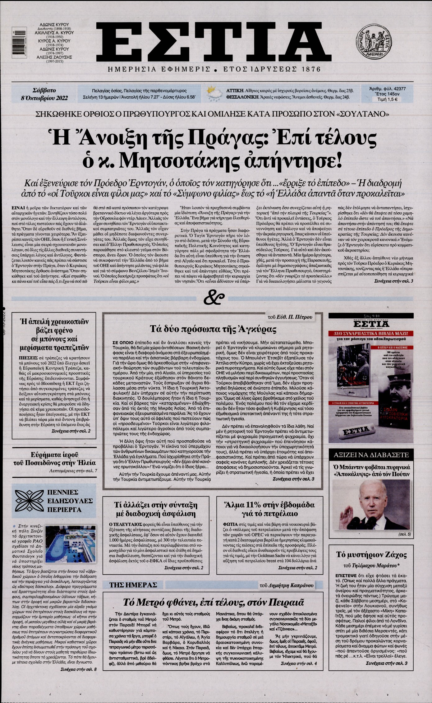 Εξώφυλο εφημερίδας ΕΣΤΙΑ 2022-10-08