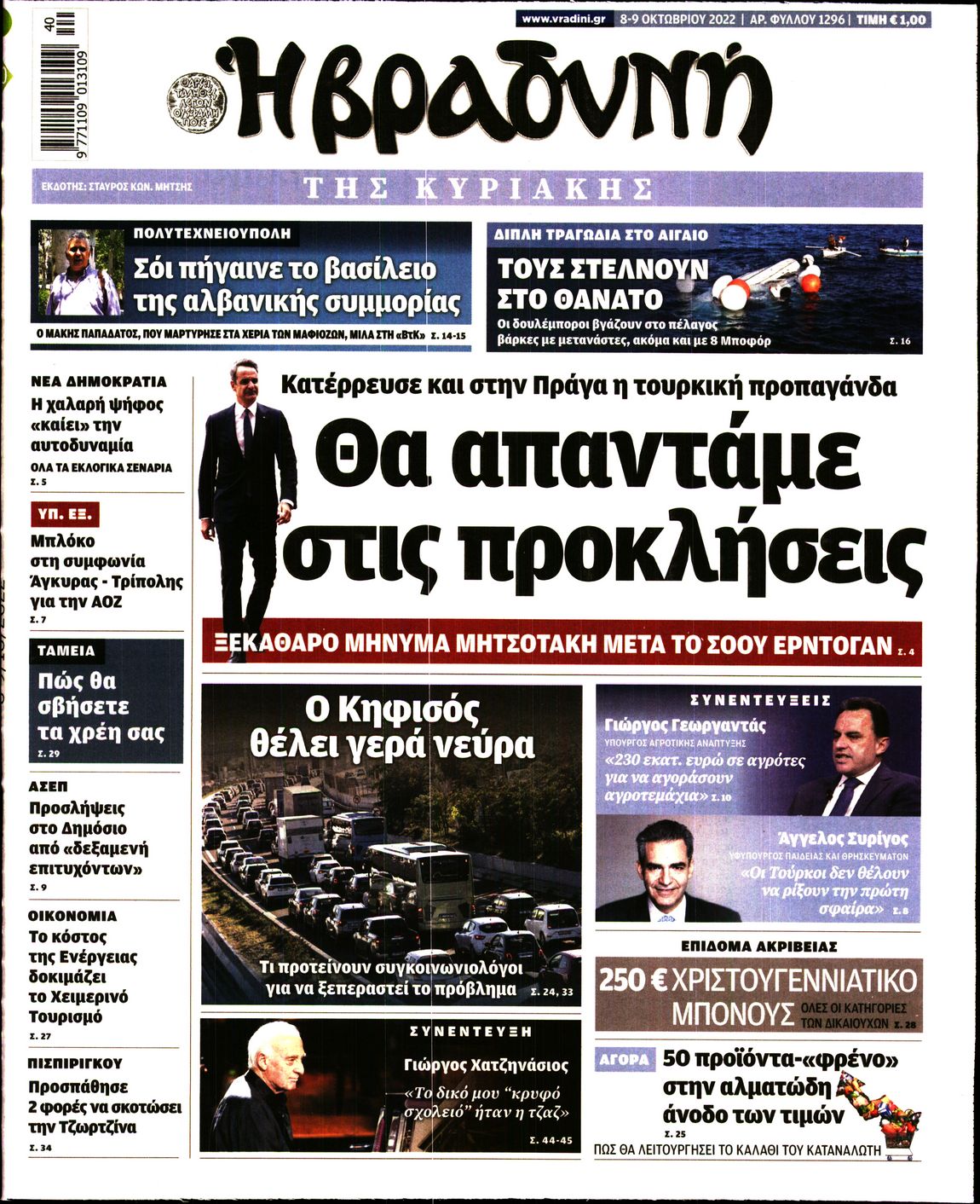 Εξώφυλο εφημερίδας ΒΡΑΔΥΝΗ 2022-10-08