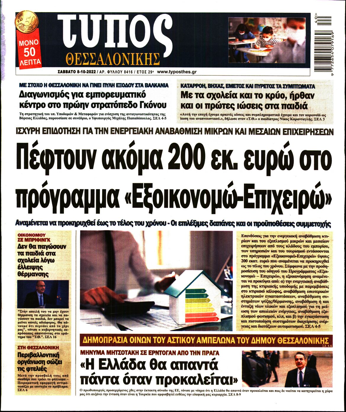 Εξώφυλο εφημερίδας ΤΥΠΟΣ ΘΕΣ/ΝΙΚΗΣ 2022-10-08