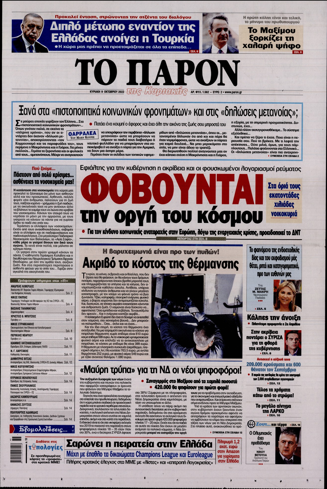 Εξώφυλο εφημερίδας ΤΟ ΠΑΡΟΝ 2022-10-09