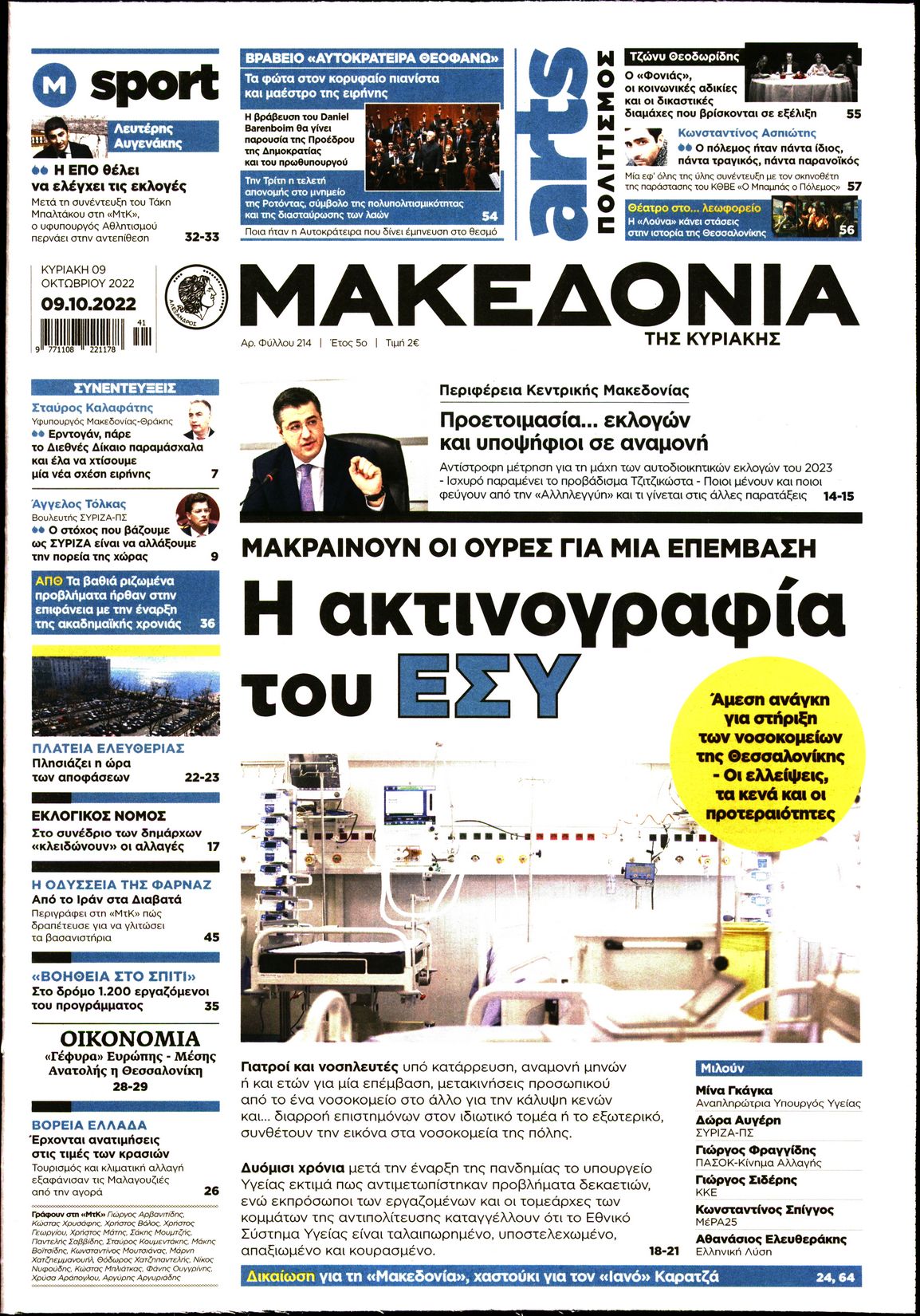 Εξώφυλο εφημερίδας ΜΑΚΕΔΟΝΙΑ 2022-10-09