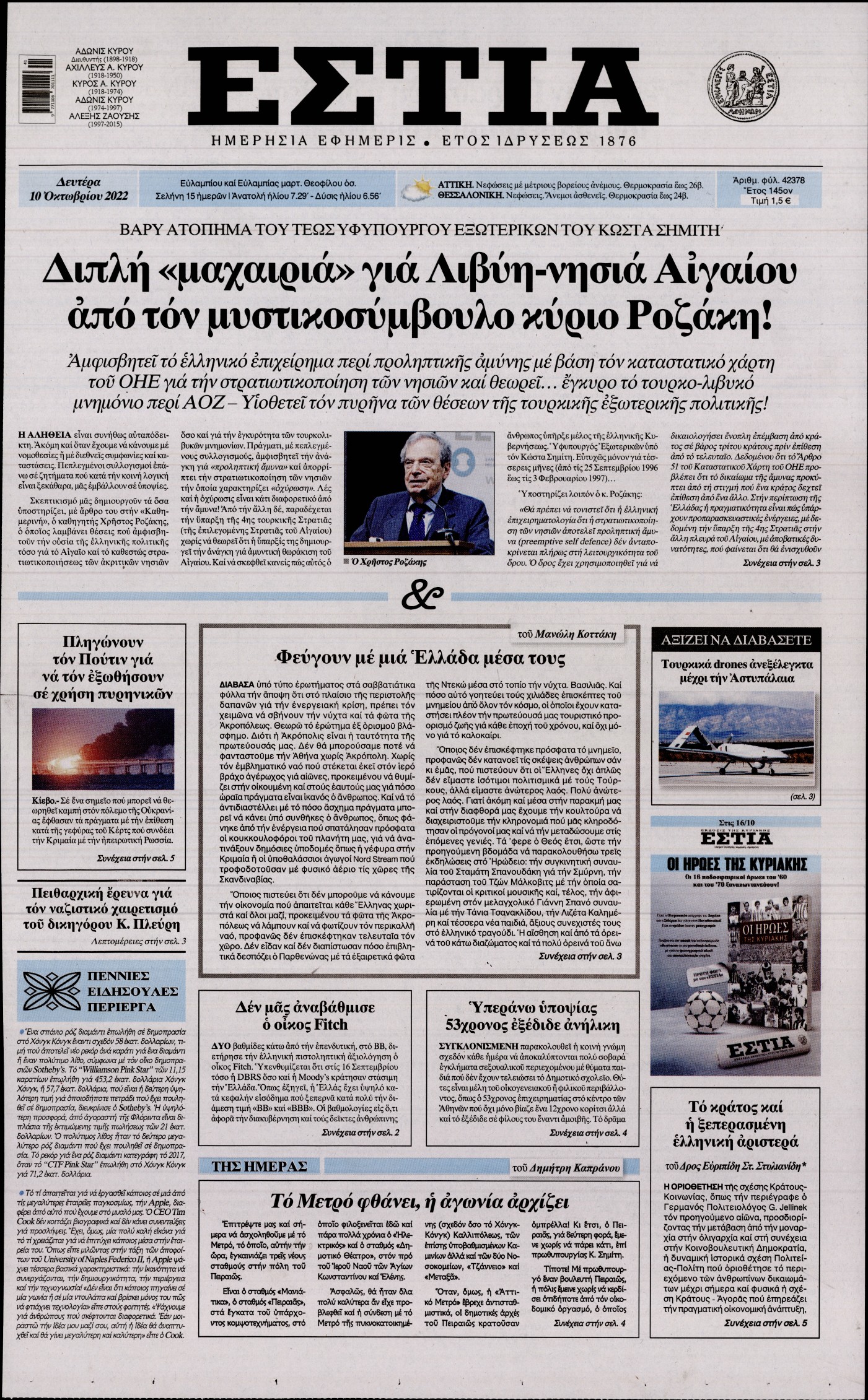 Εξώφυλο εφημερίδας ΕΣΤΙΑ 2022-10-10