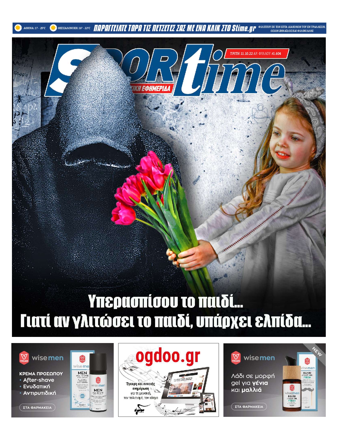 Εξώφυλο εφημερίδας SPORTIME 2022-10-11
