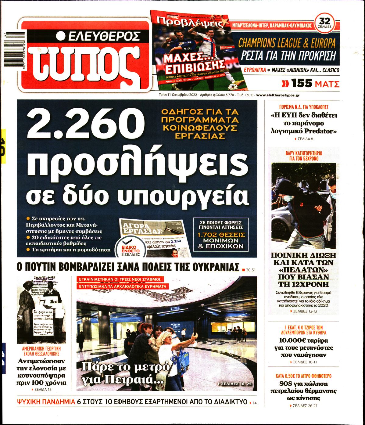 Εξώφυλο εφημερίδας ΕΛΕΥΘΕΡΟΣ ΤΥΠΟΣ 2022-10-11