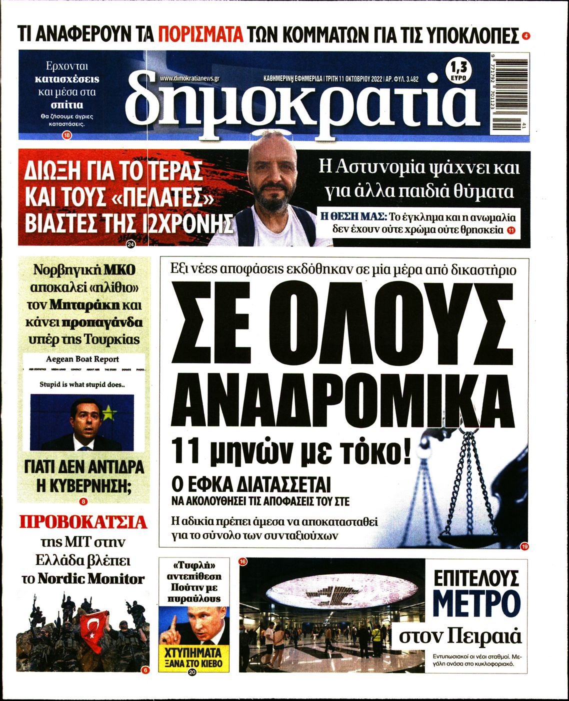 Εξώφυλο εφημερίδας ΔΗΜΟΚΡΑΤΙΑ 2022-10-11