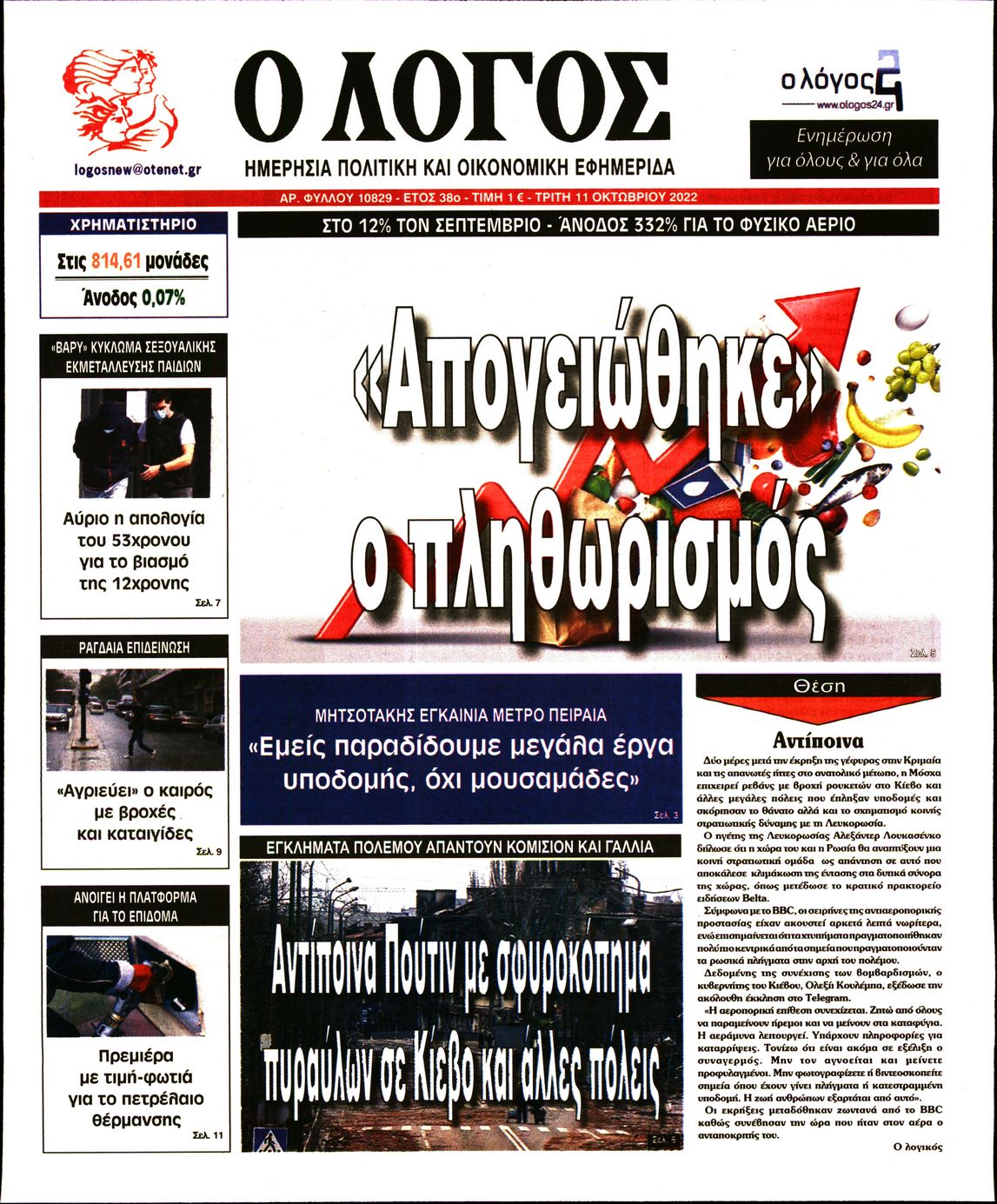 Εξώφυλο εφημερίδας Ο ΛΟΓΟΣ 2022-10-11