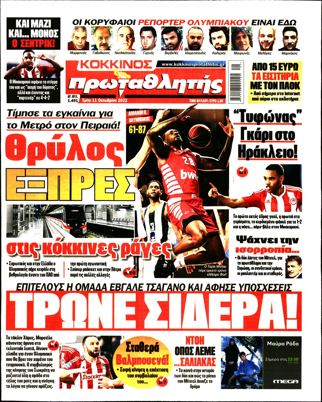 Εξώφυλο εφημερίδας ΠΡΩΤΑΘΛΗΤΗΣ 2022-10-11