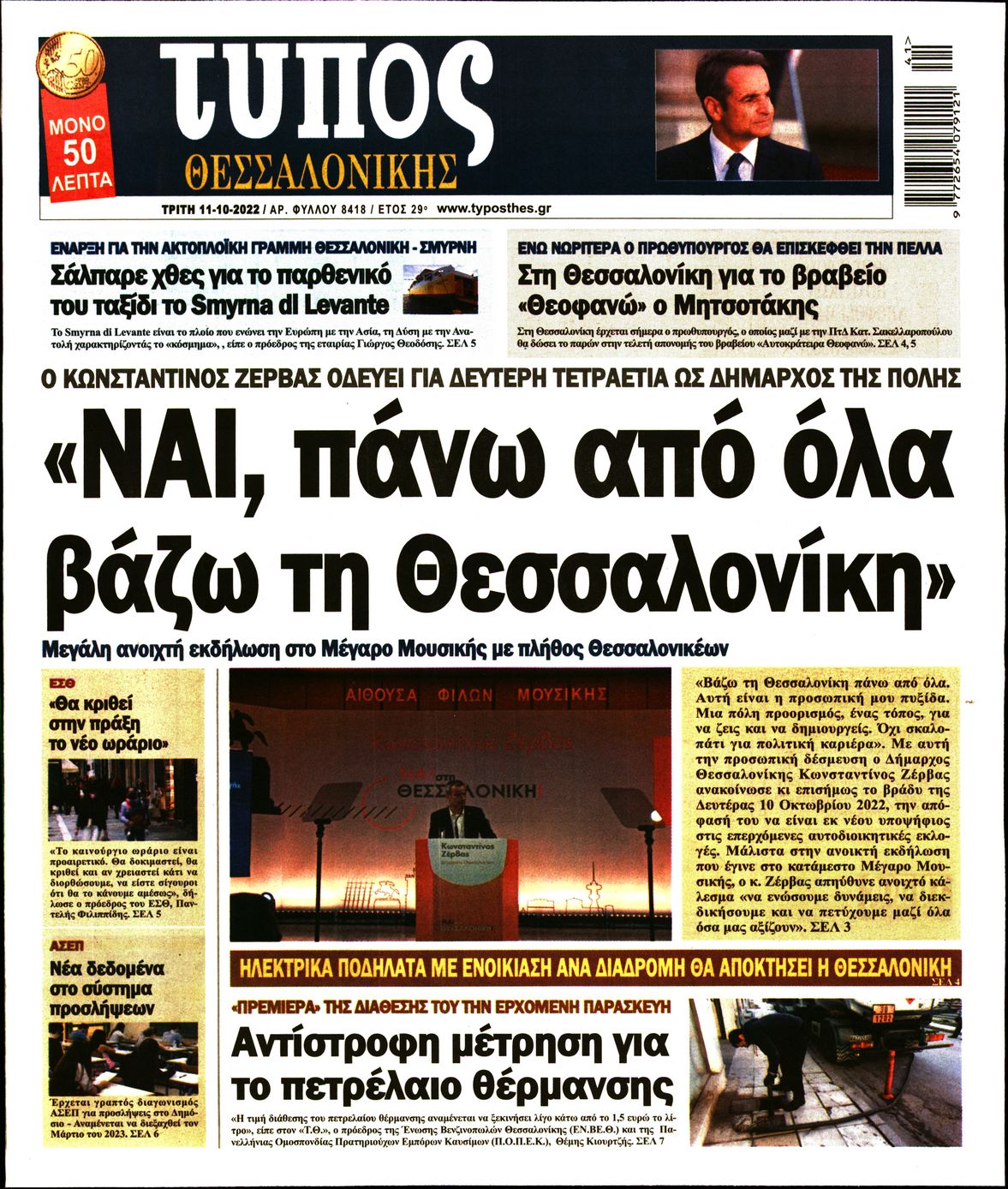 Εξώφυλο εφημερίδας ΤΥΠΟΣ ΘΕΣ/ΝΙΚΗΣ 2022-10-11