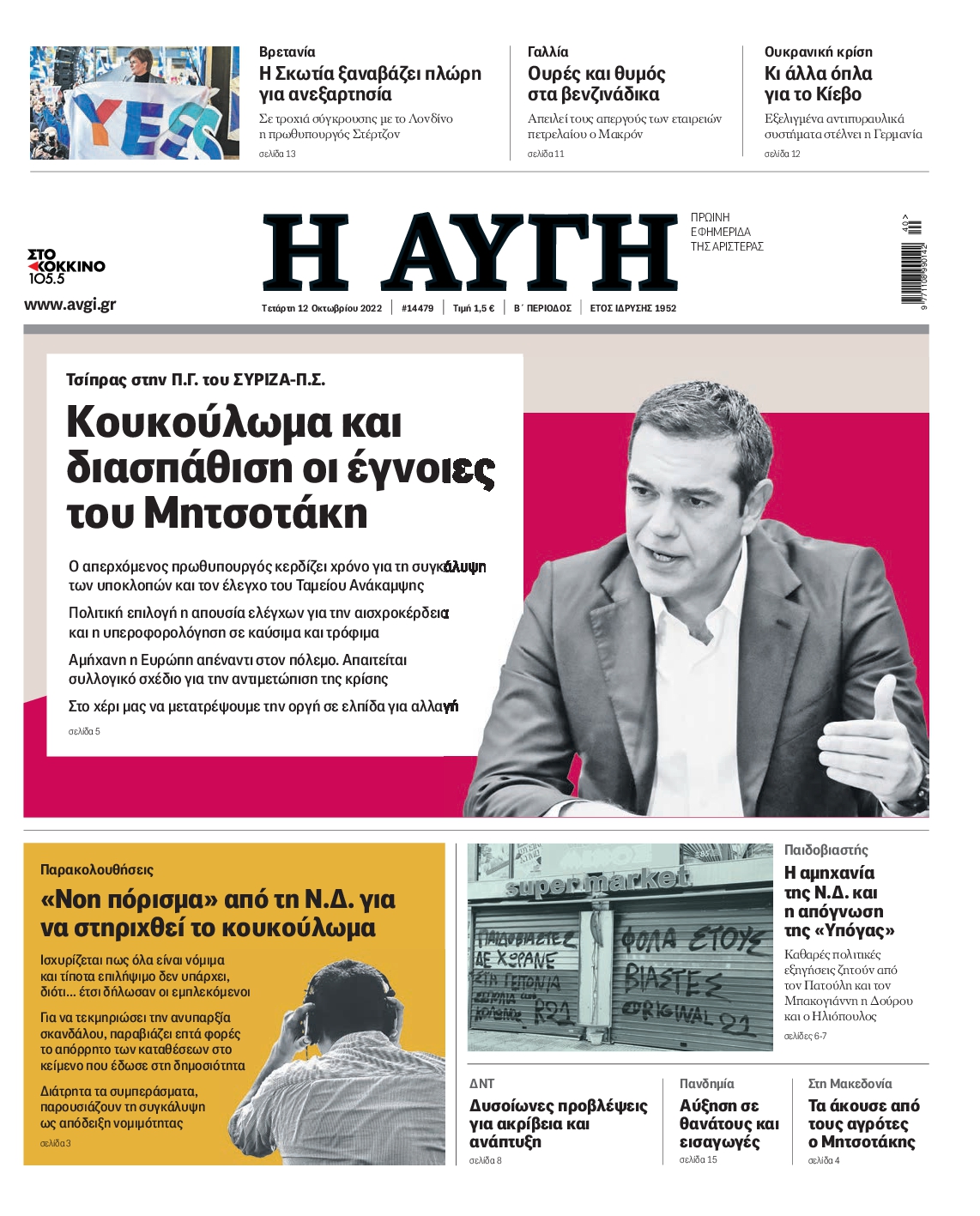Εξώφυλο εφημερίδας ΑΥΓΗ 2022-10-12
