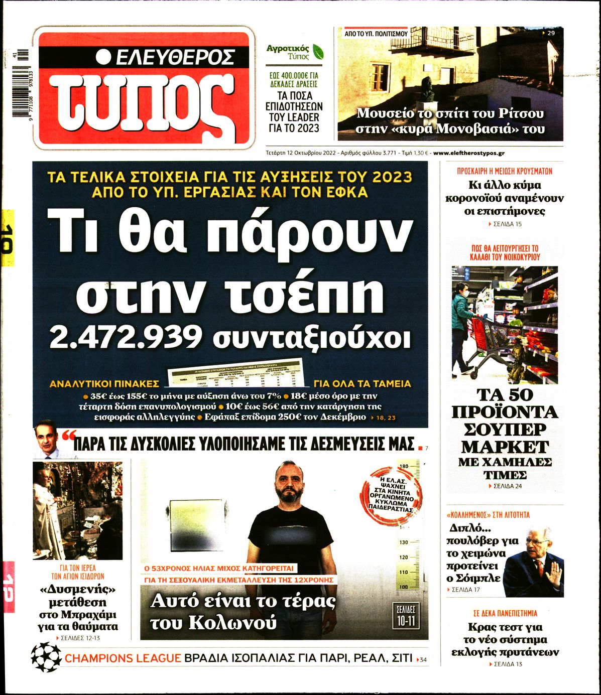 Εξώφυλο εφημερίδας ΕΛΕΥΘΕΡΟΣ ΤΥΠΟΣ 2022-10-12