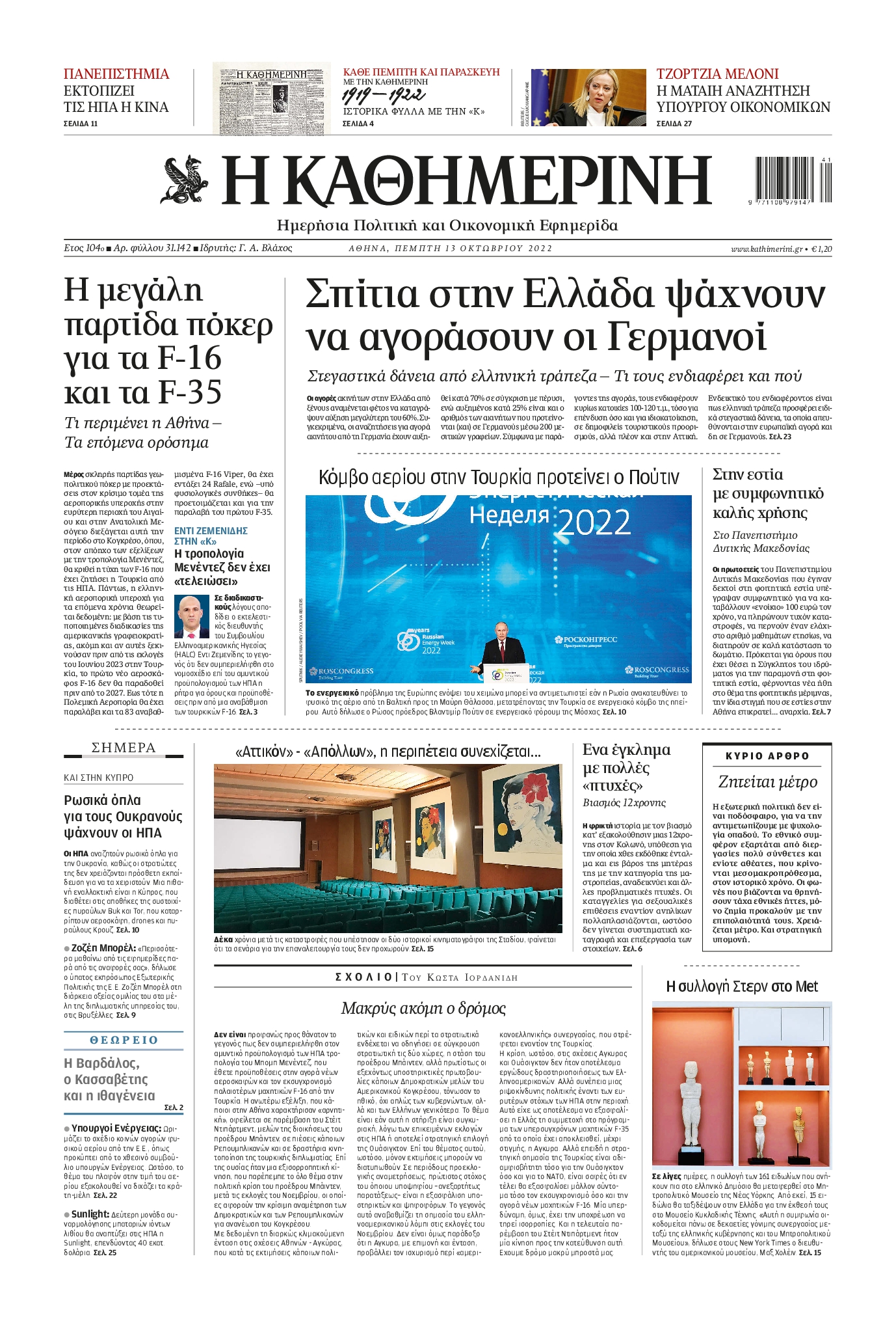 Εξώφυλο εφημερίδας ΚΑΘΗΜΕΡΙΝΗ 2022-10-13