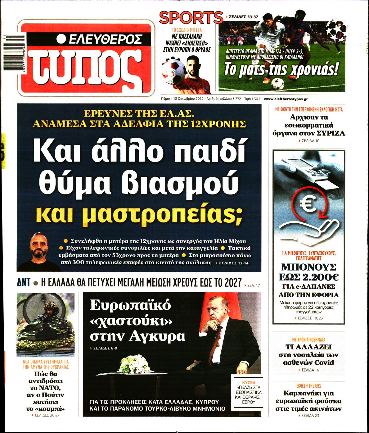 Εξώφυλο εφημερίδας ΕΛΕΥΘΕΡΟΣ ΤΥΠΟΣ 2022-10-13