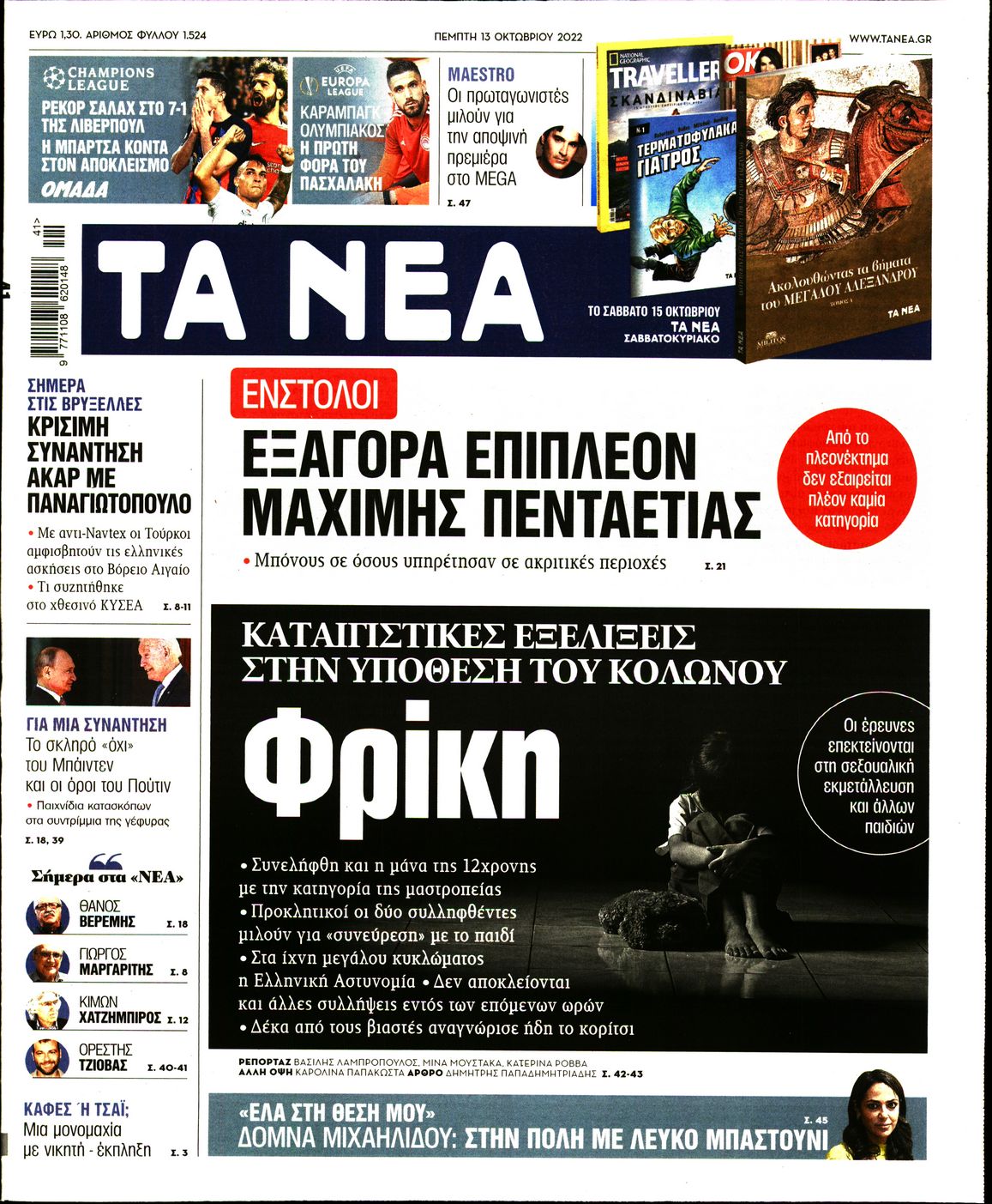 Εξώφυλο εφημερίδας ΤΑ ΝΕΑ 2022-10-13