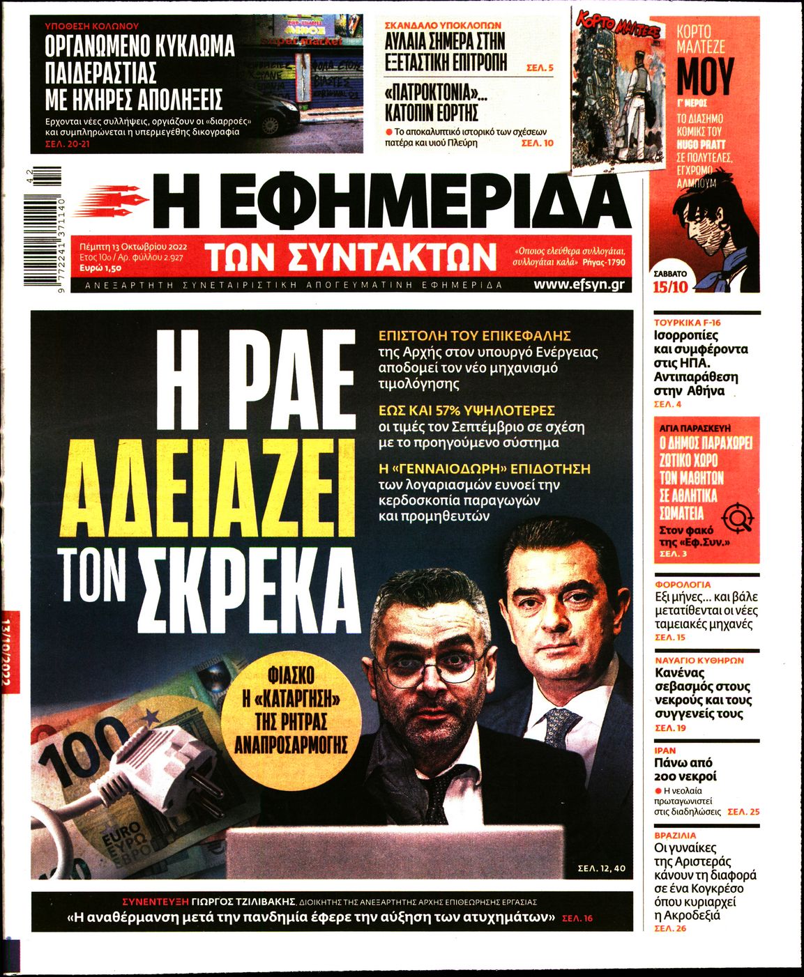 Εξώφυλο εφημερίδας ΤΩΝ ΣΥΝΤΑΚΤΩΝ 2022-10-13