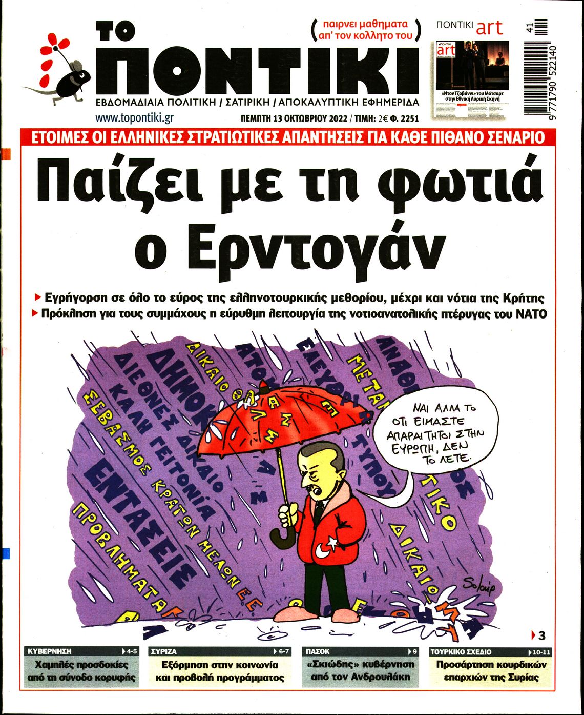 Εξώφυλο εφημερίδας ΤΟ ΠΟΝΤΙΚΙ 2022-10-13
