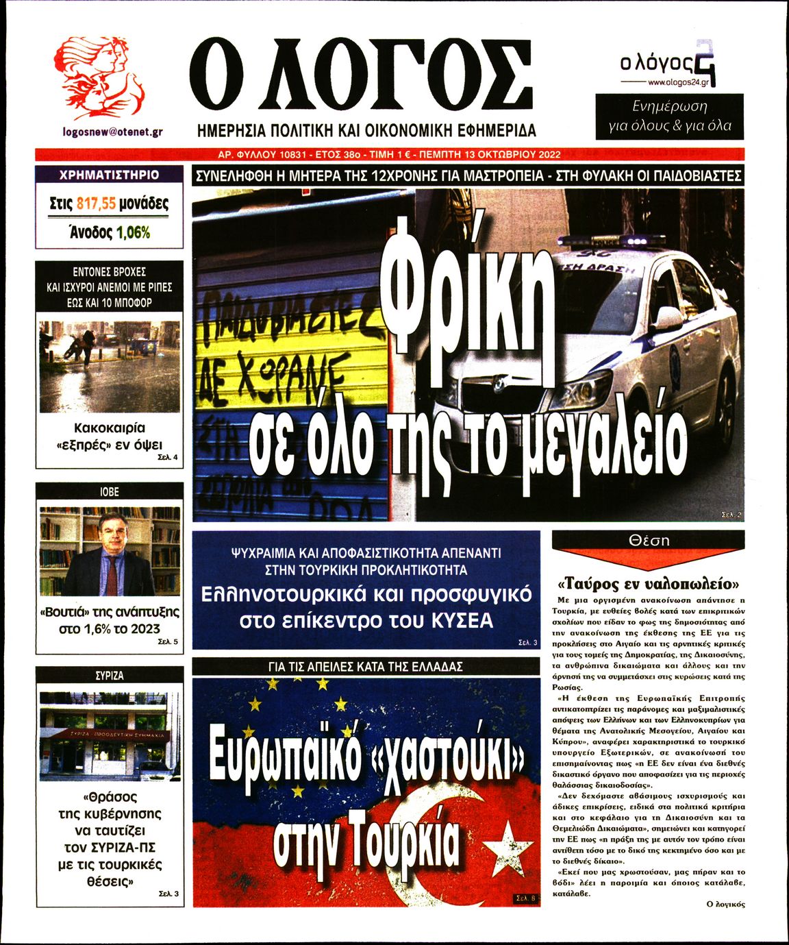 Εξώφυλο εφημερίδας Ο ΛΟΓΟΣ 2022-10-13