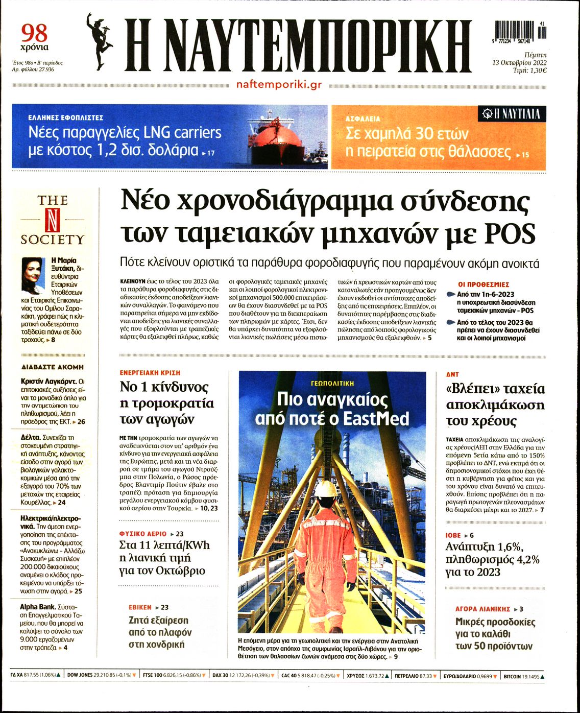 Εξώφυλο εφημερίδας ΝΑΥΤΕΜΠΟΡΙΚΗ 2022-10-13