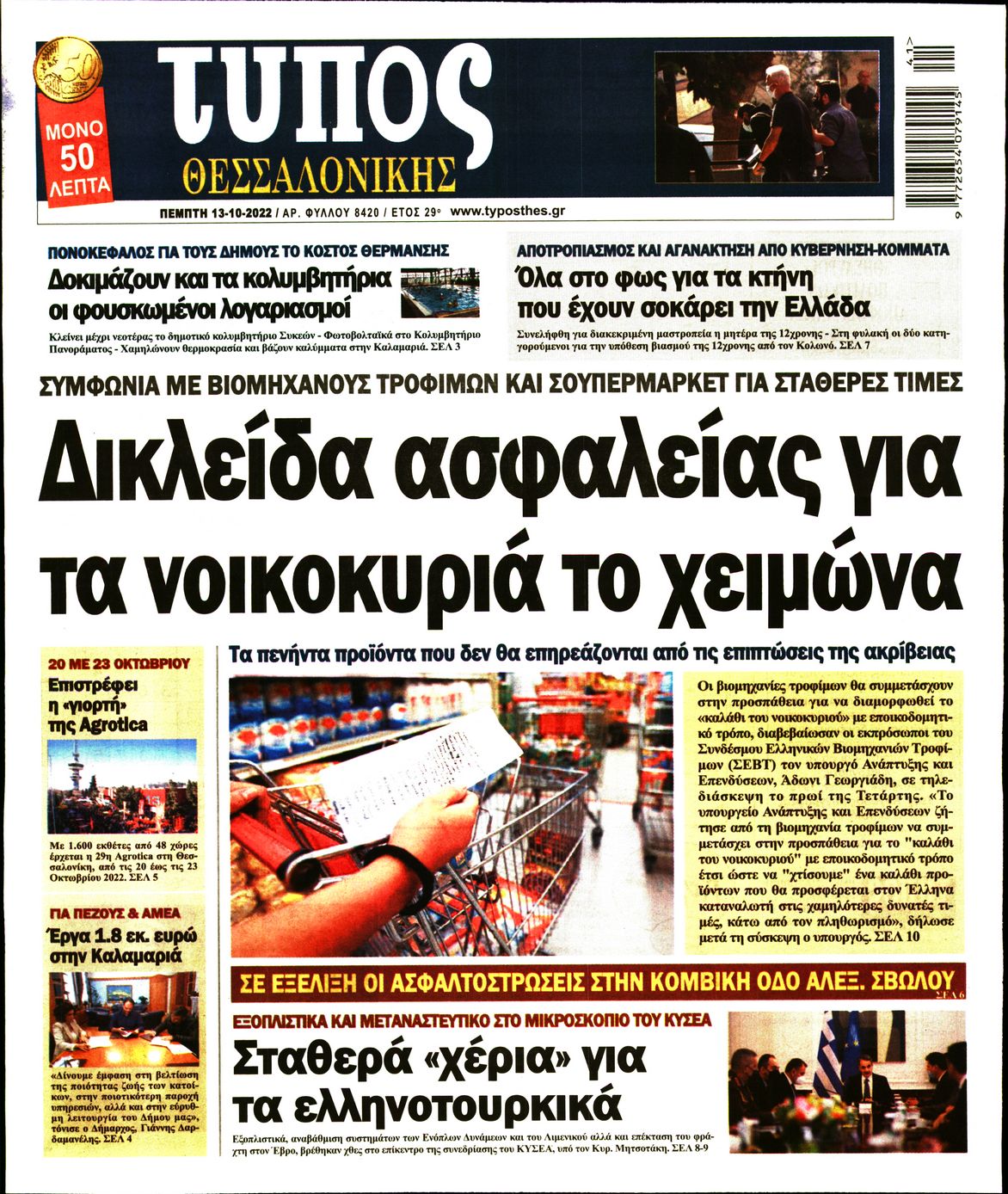 Εξώφυλο εφημερίδας ΤΥΠΟΣ ΘΕΣ/ΝΙΚΗΣ 2022-10-13