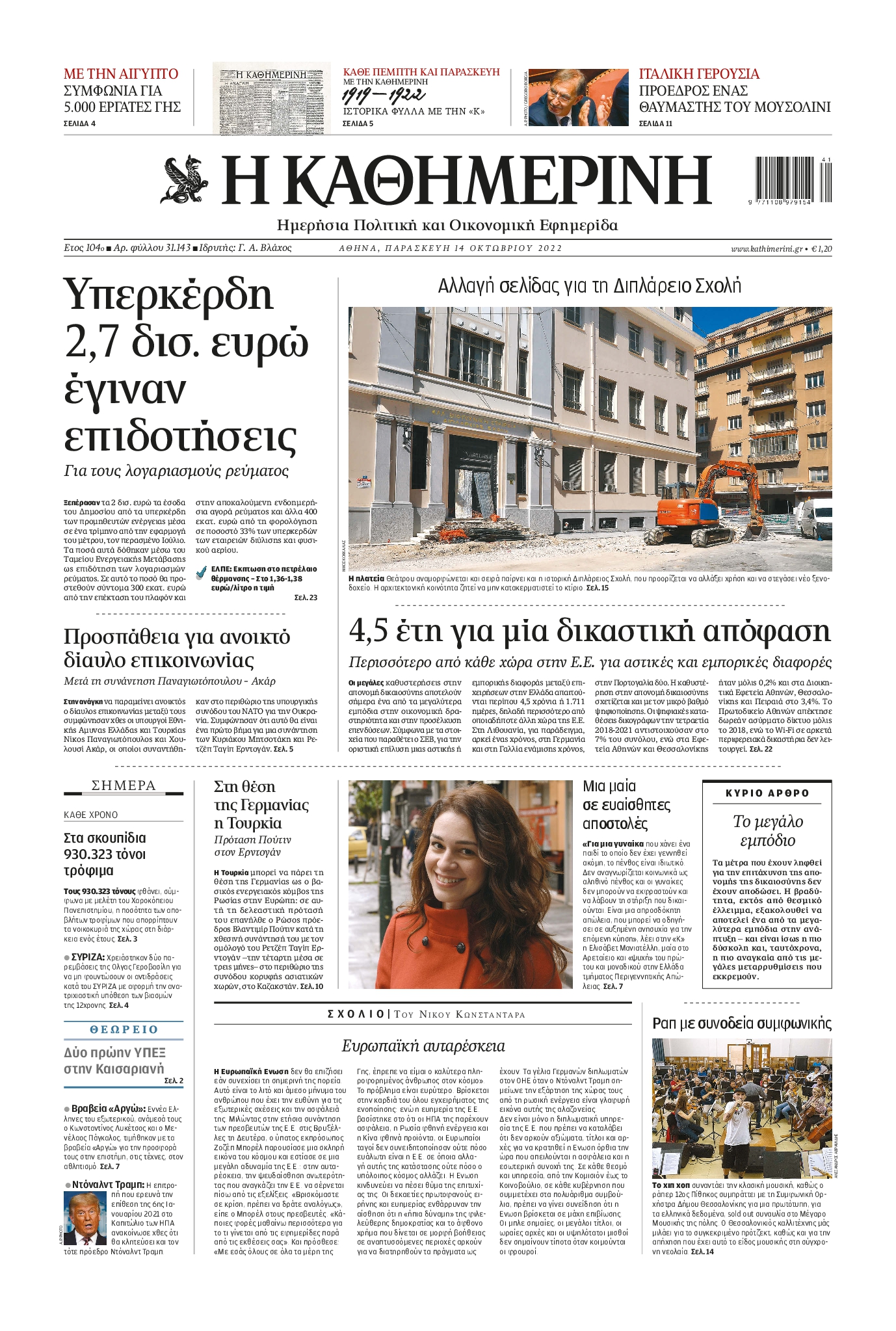 Εξώφυλο εφημερίδας ΚΑΘΗΜΕΡΙΝΗ 2022-10-14