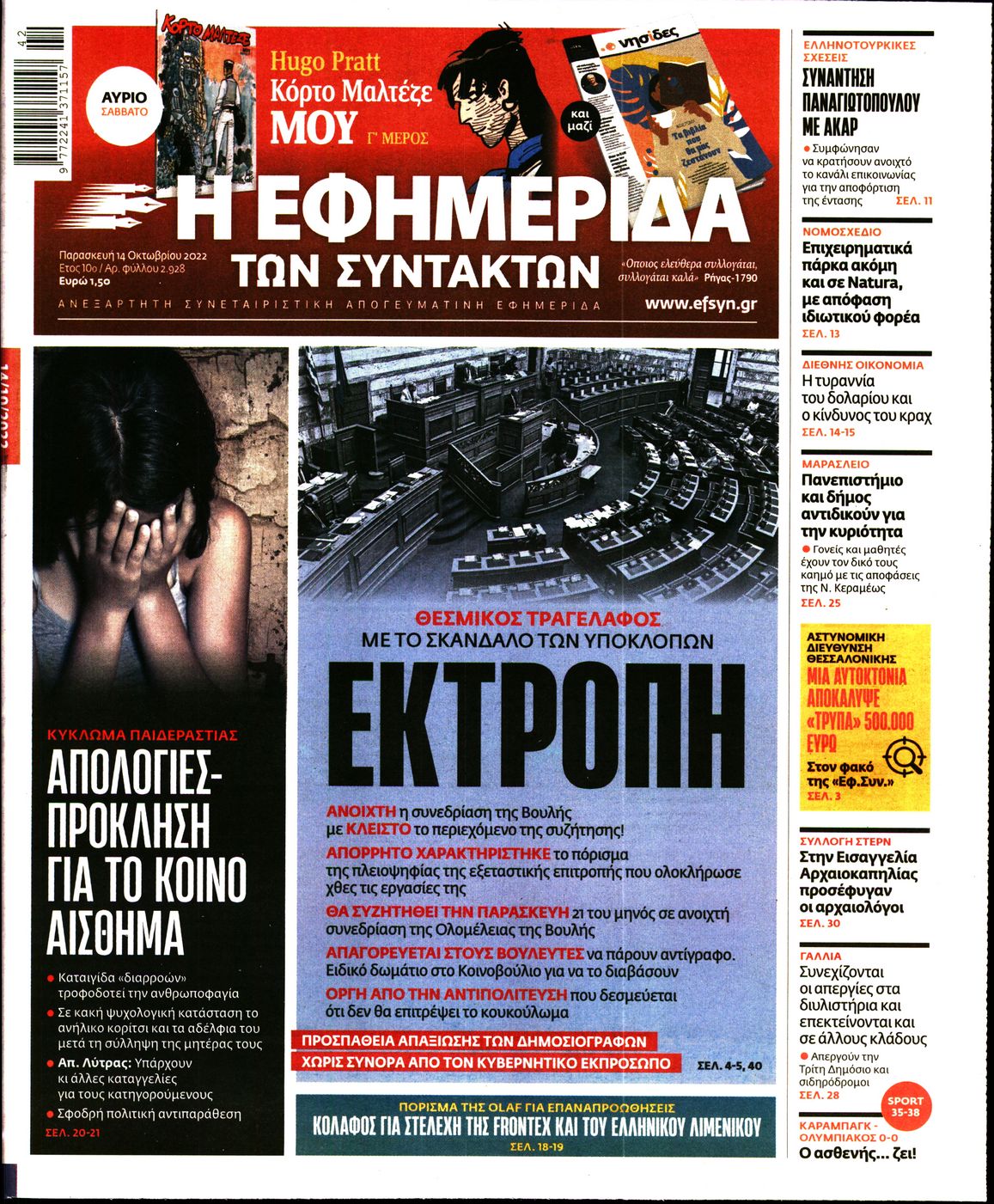 Εξώφυλο εφημερίδας ΤΩΝ ΣΥΝΤΑΚΤΩΝ 2022-10-14