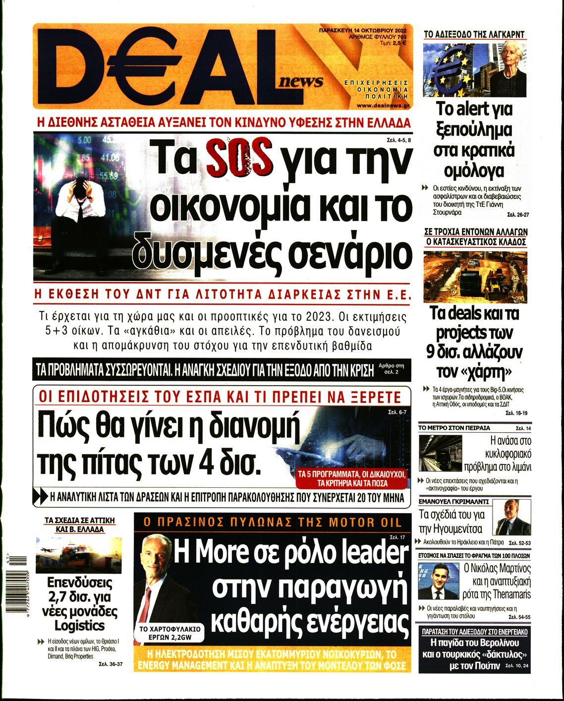 Εξώφυλο εφημερίδας DEAL NEWS 2022-10-14