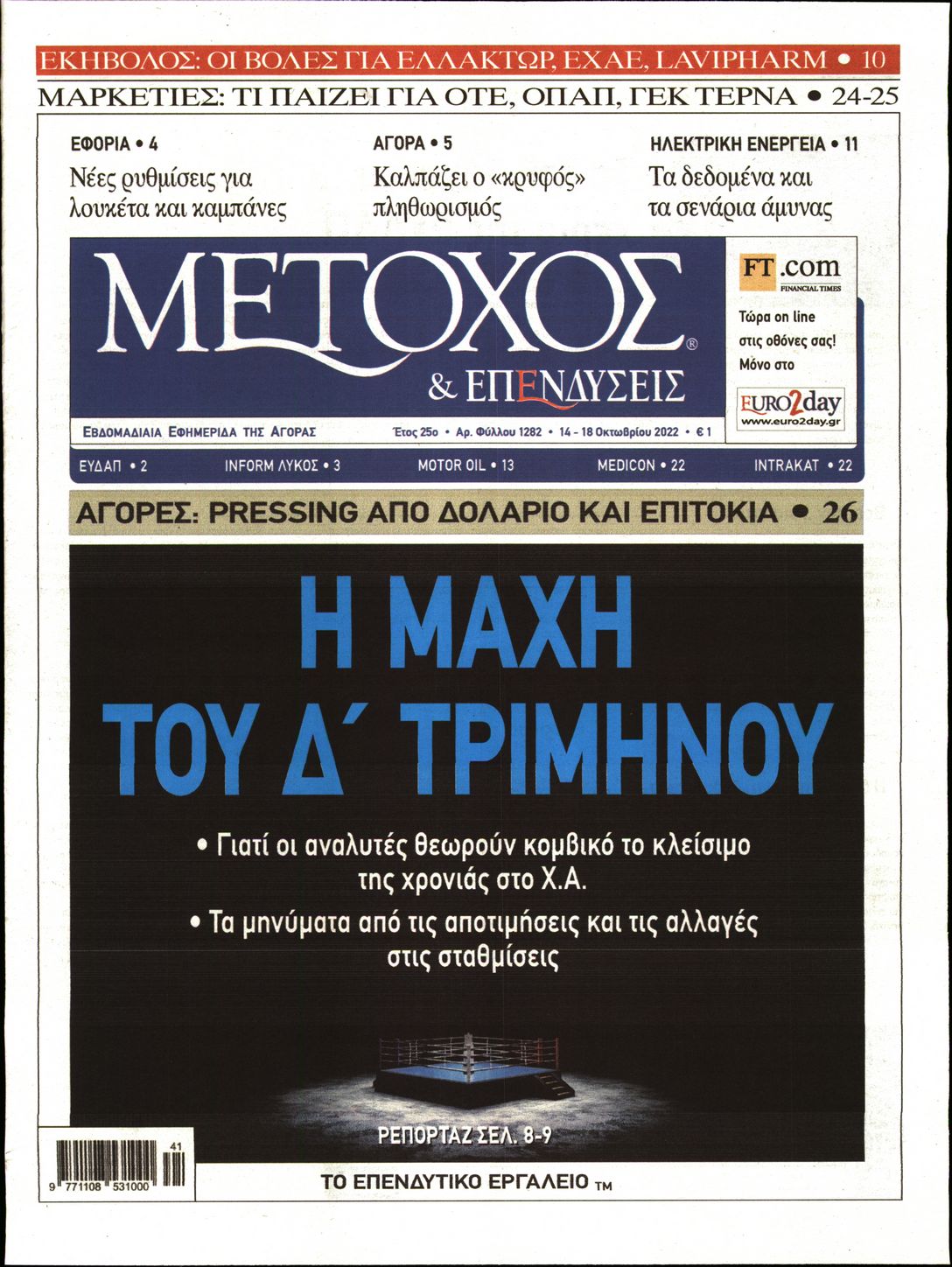Εξώφυλο εφημερίδας ΜΕΤΟΧΟΣ 2022-10-14