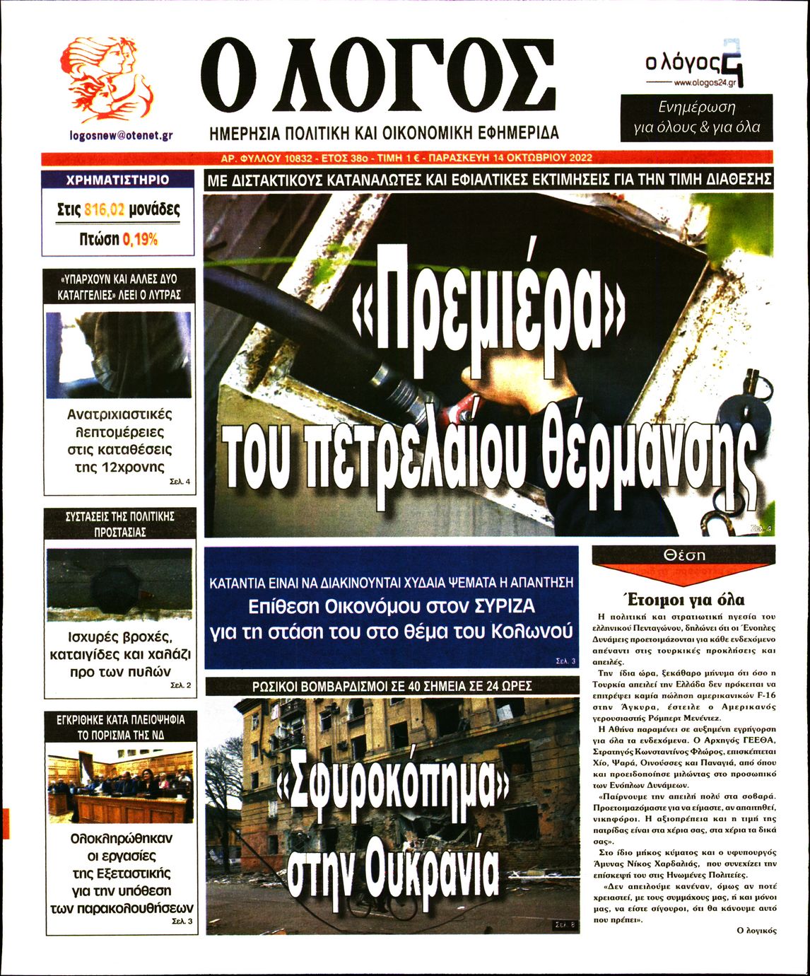 Εξώφυλο εφημερίδας Ο ΛΟΓΟΣ 2022-10-14
