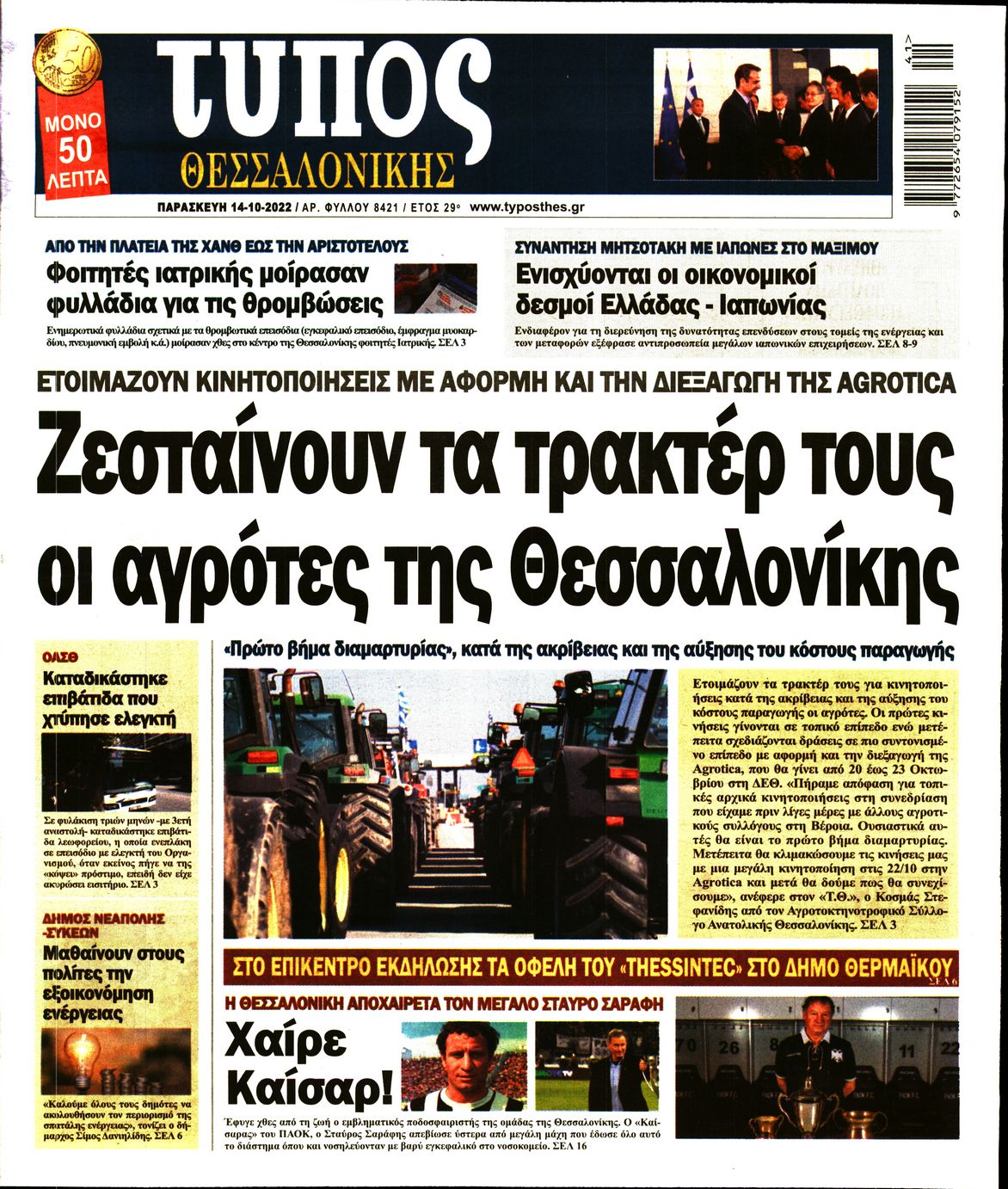 Εξώφυλο εφημερίδας ΤΥΠΟΣ ΘΕΣ/ΝΙΚΗΣ 2022-10-14