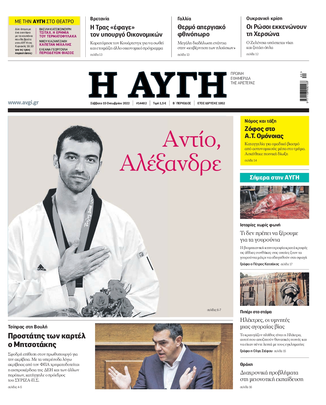 Εξώφυλο εφημερίδας ΑΥΓΗ 2022-10-15