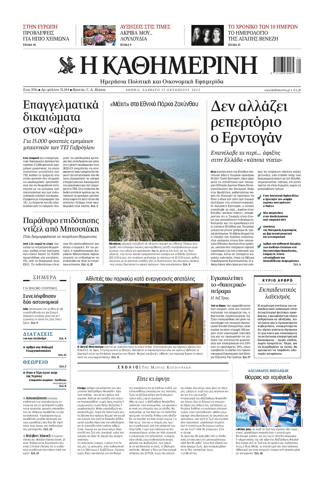 Εξώφυλο εφημερίδας ΚΑΘΗΜΕΡΙΝΗ 2022-10-15