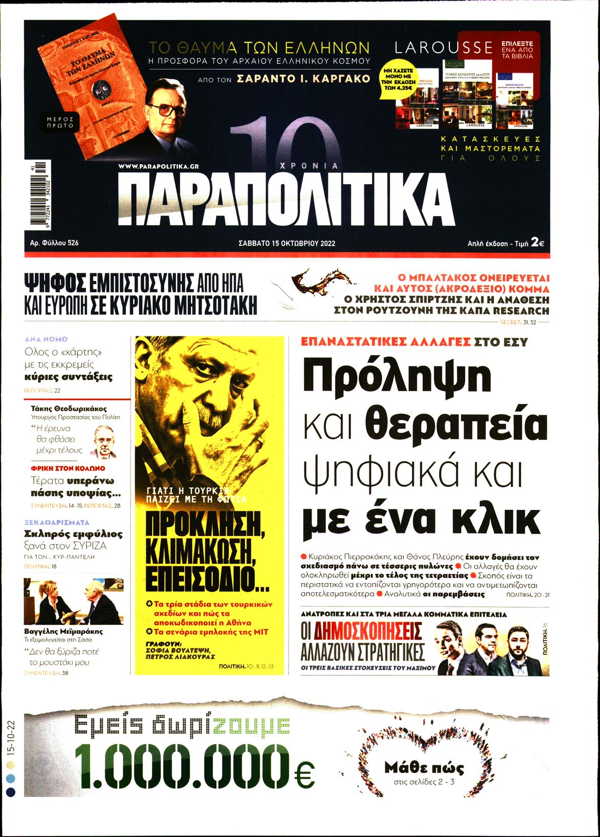 Εξώφυλο εφημερίδας ΠΑΡΑΠΟΛΙΤΙΚΑ 2022-10-15