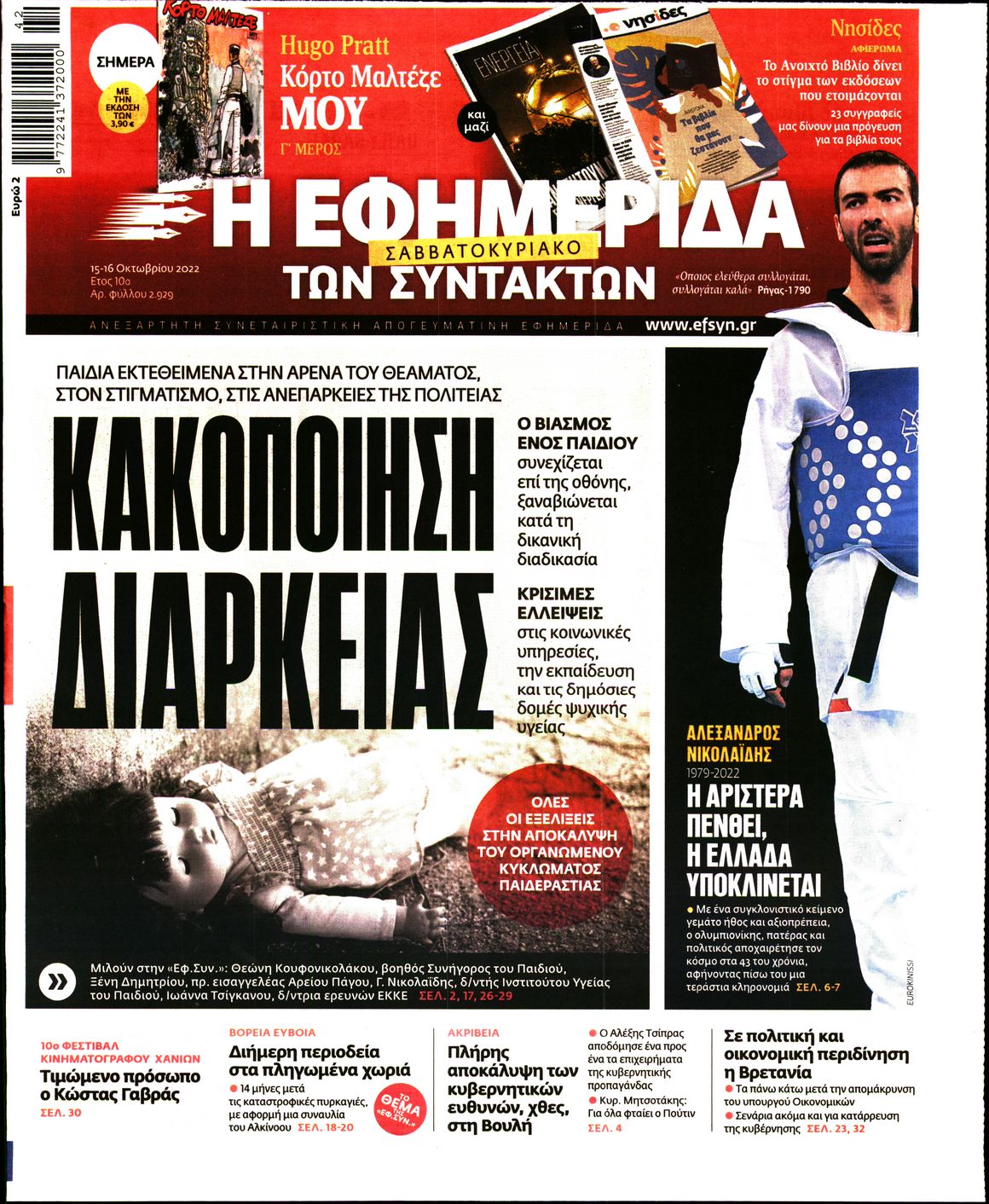 Εξώφυλο εφημερίδας ΤΩΝ ΣΥΝΤΑΚΤΩΝ 2022-10-15