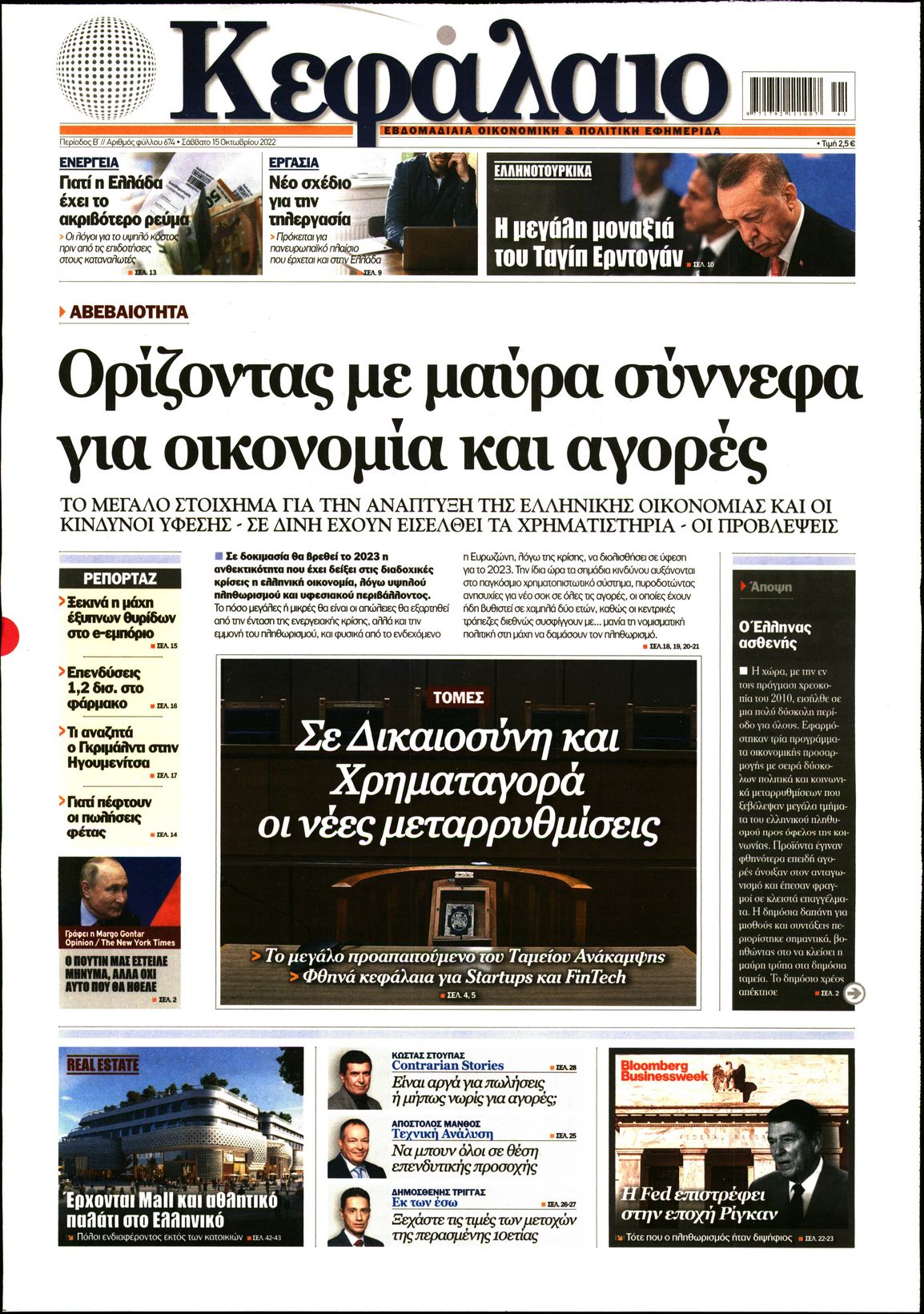 Εξώφυλο εφημερίδας ΚΕΦΑΛΑΙΟ 2022-10-15