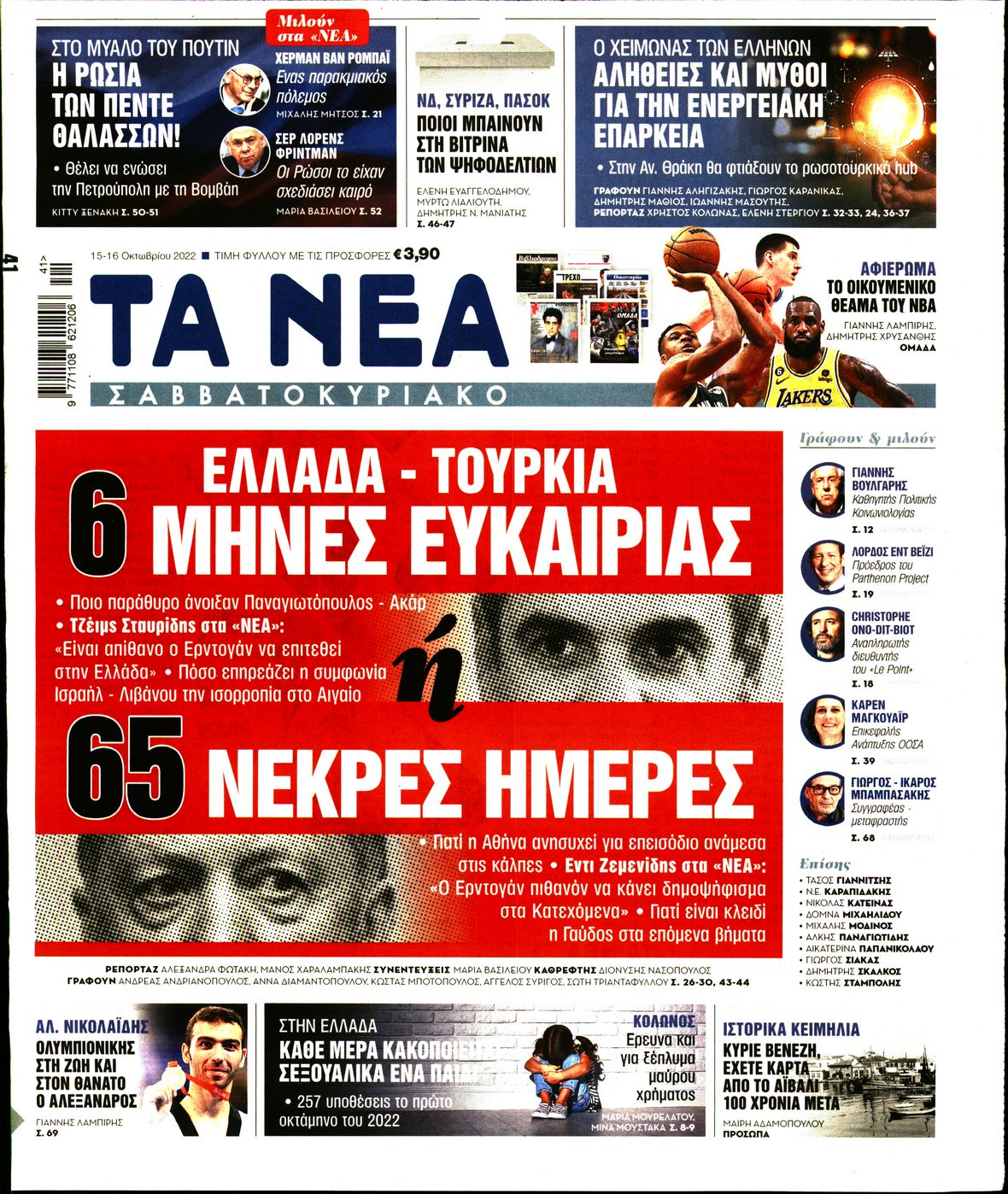 Εξώφυλο εφημερίδας ΤΑ ΝΕΑ 2022-10-15