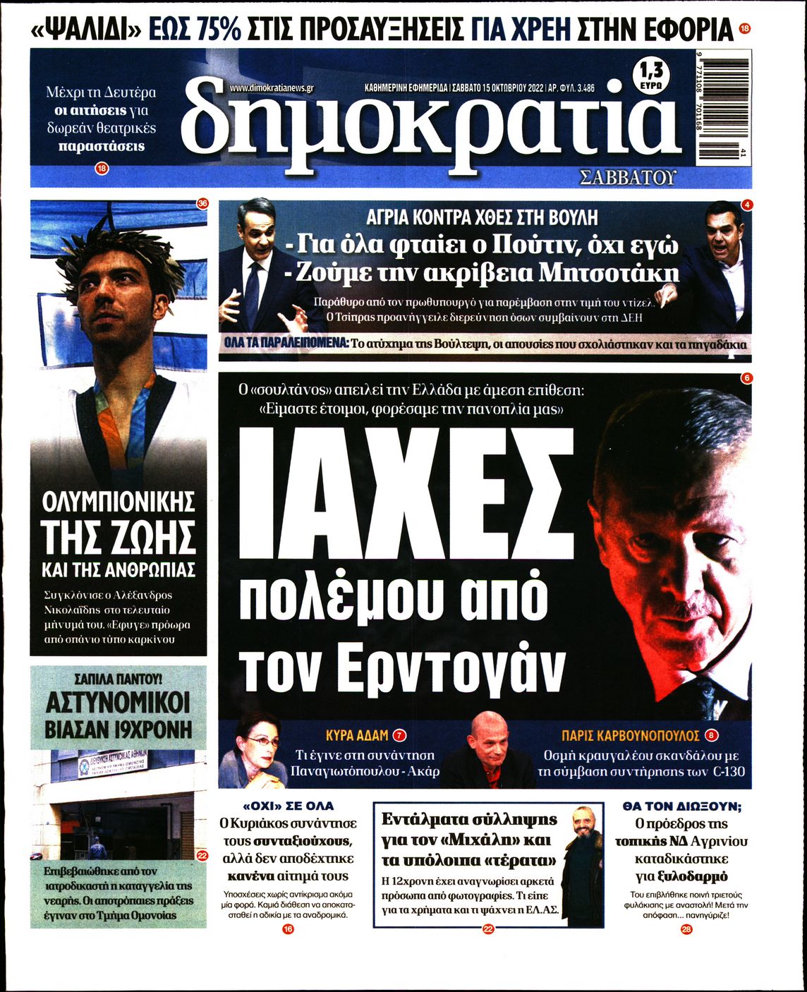 Εξώφυλο εφημερίδας ΔΗΜΟΚΡΑΤΙΑ 2022-10-15
