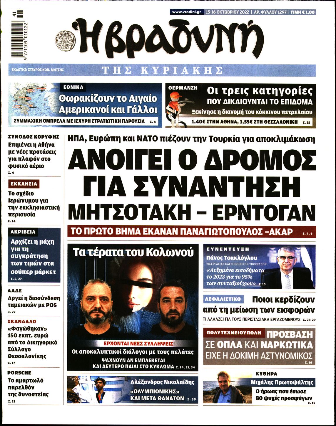 Εξώφυλο εφημερίδας ΒΡΑΔΥΝΗ 2022-10-15