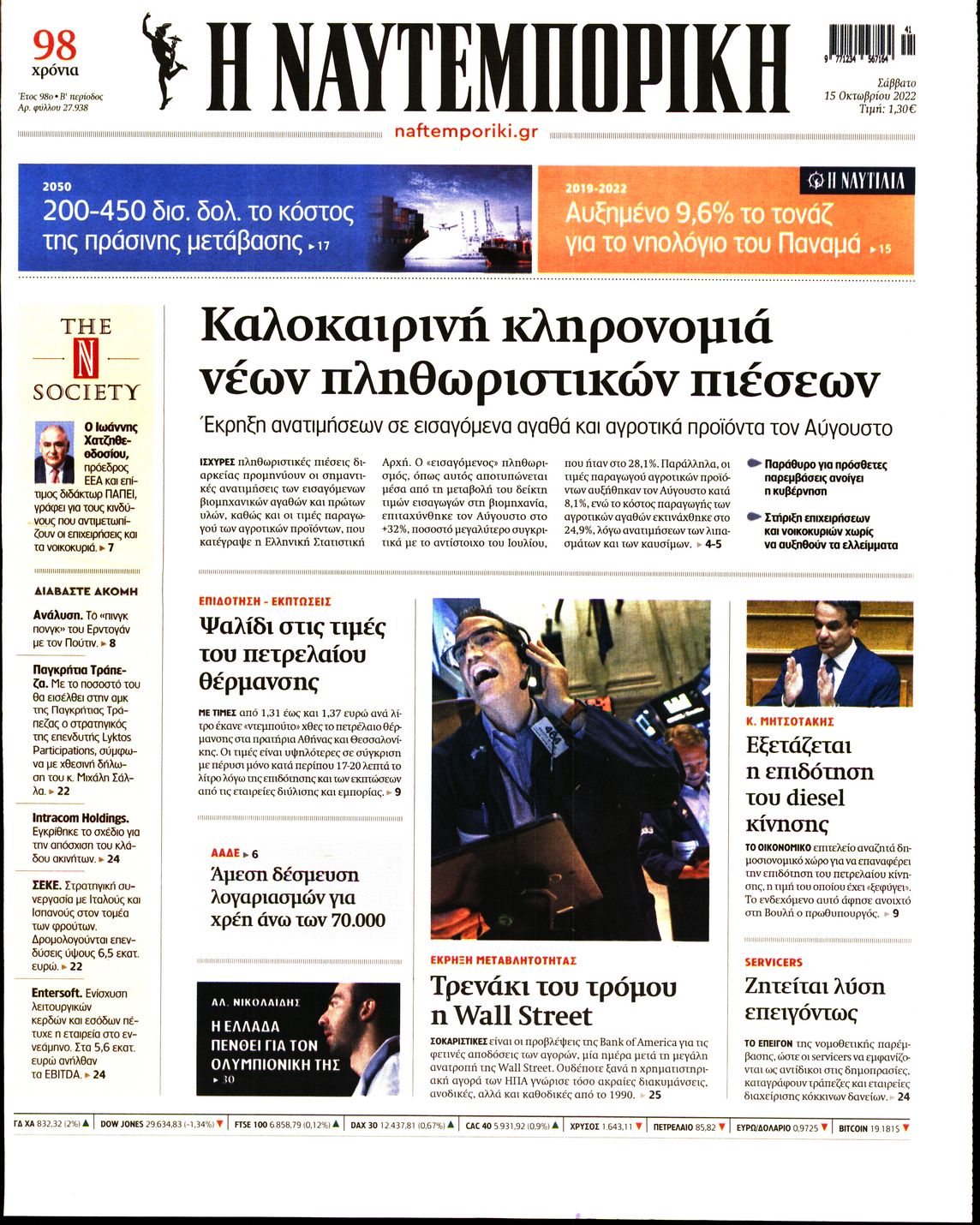 Εξώφυλο εφημερίδας ΝΑΥΤΕΜΠΟΡΙΚΗ 2022-10-15