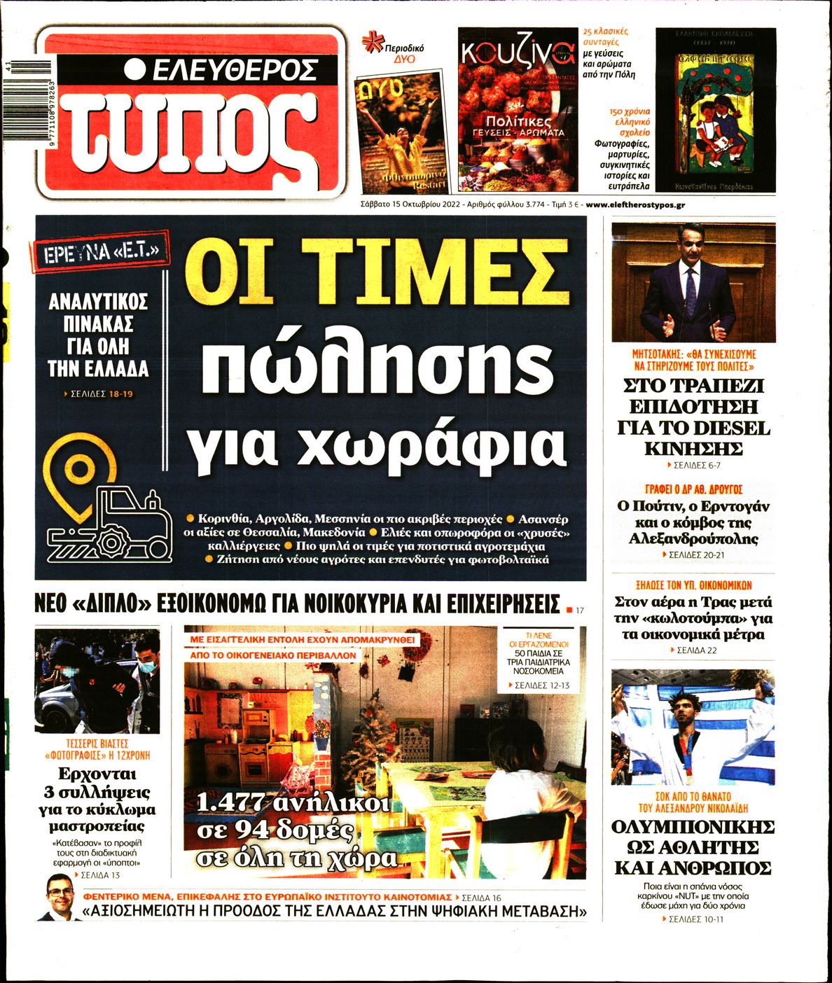 Εξώφυλο εφημερίδας ΕΛΕΥΘΕΡΟΣ ΤΥΠΟΣ 2022-10-15