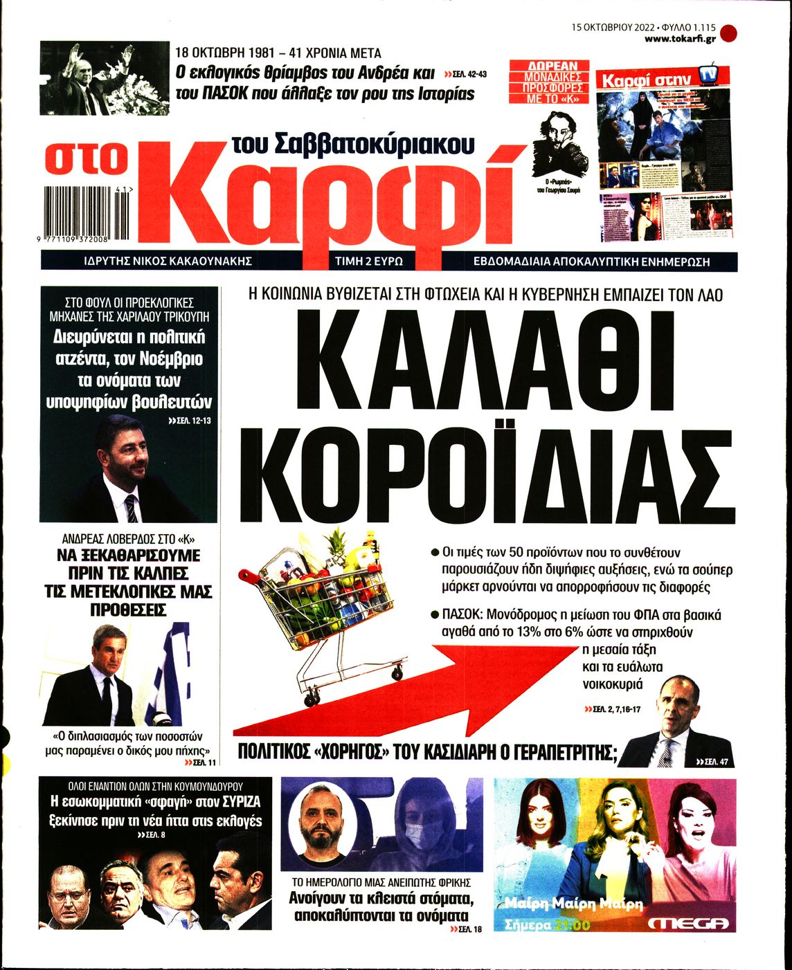 Εξώφυλο εφημερίδας ΚΑΡΦΙ 2022-10-15