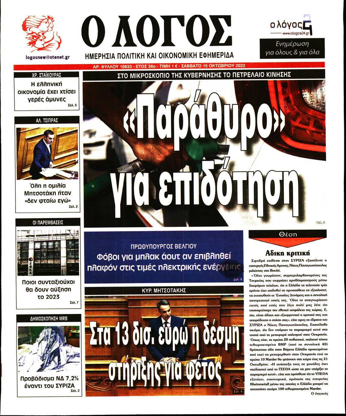 Εξώφυλο εφημερίδας Ο ΛΟΓΟΣ 2022-10-15