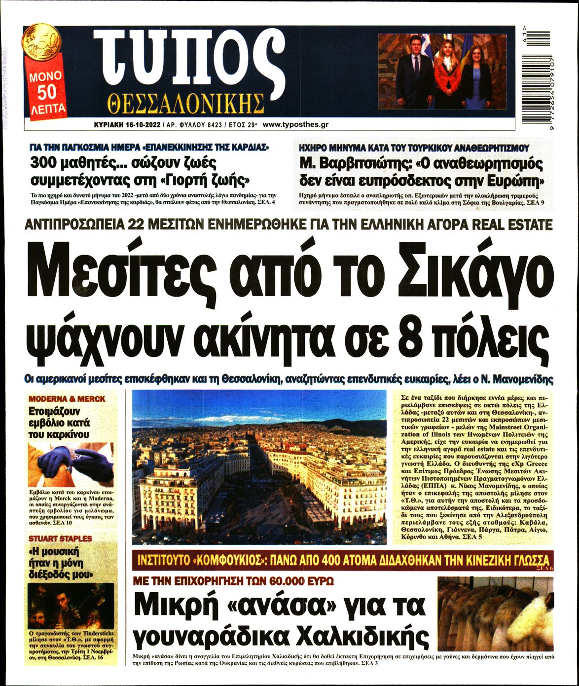 Εξώφυλο εφημερίδας ΤΥΠΟΣ ΘΕΣ/ΝΙΚΗΣ 2022-10-15