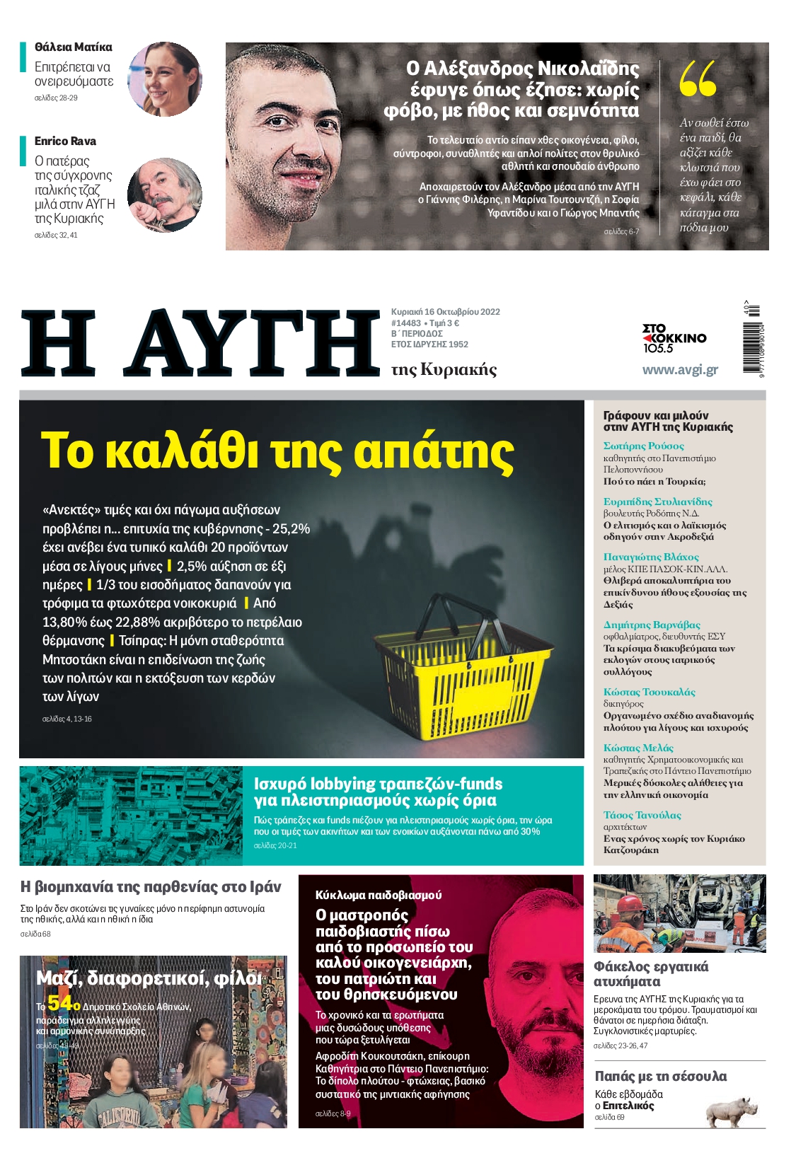 Εξώφυλο εφημερίδας ΑΥΓΗ 2022-10-16