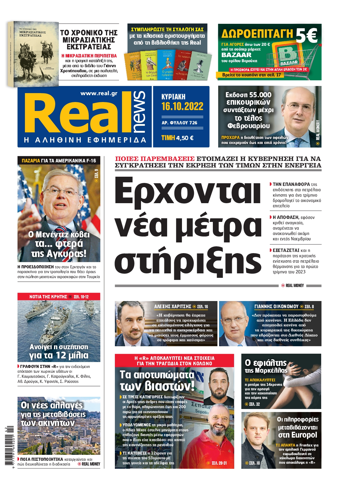 Εξώφυλο εφημερίδας REAL NEWS 2022-10-16