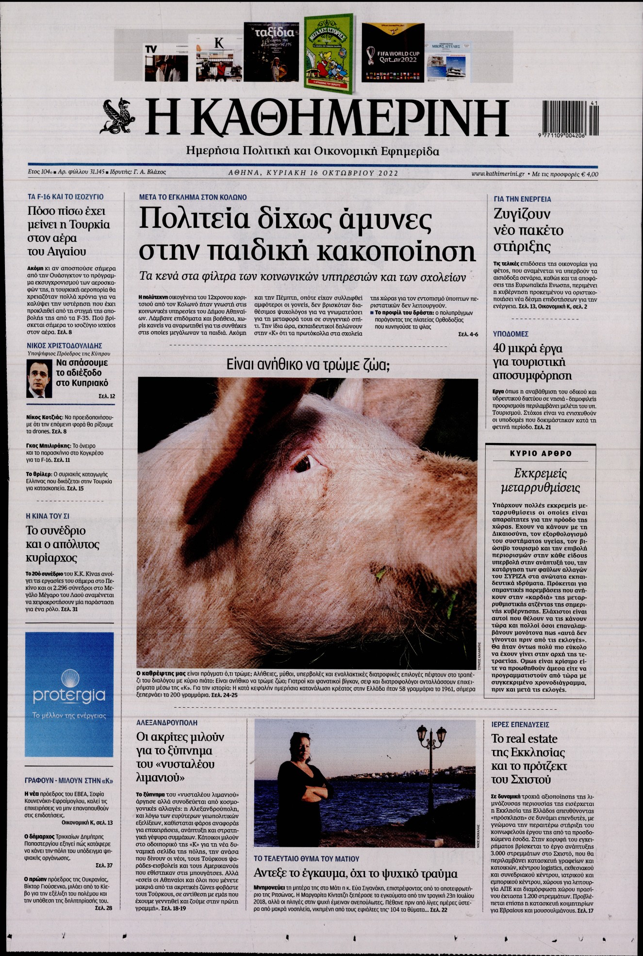 Εξώφυλο εφημερίδας ΚΑΘΗΜΕΡΙΝΗ 2022-10-16