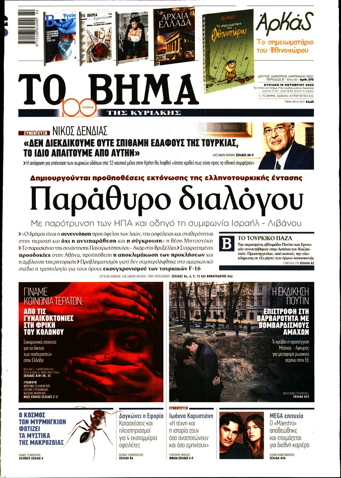 Εξώφυλο εφημερίδας ΤΟ ΒΗΜΑ 2022-10-16